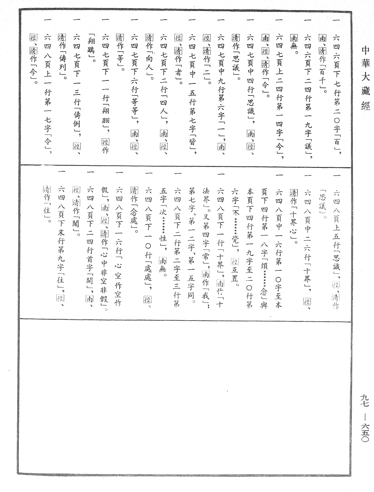 File:《中華大藏經》 第97冊 第650頁.png