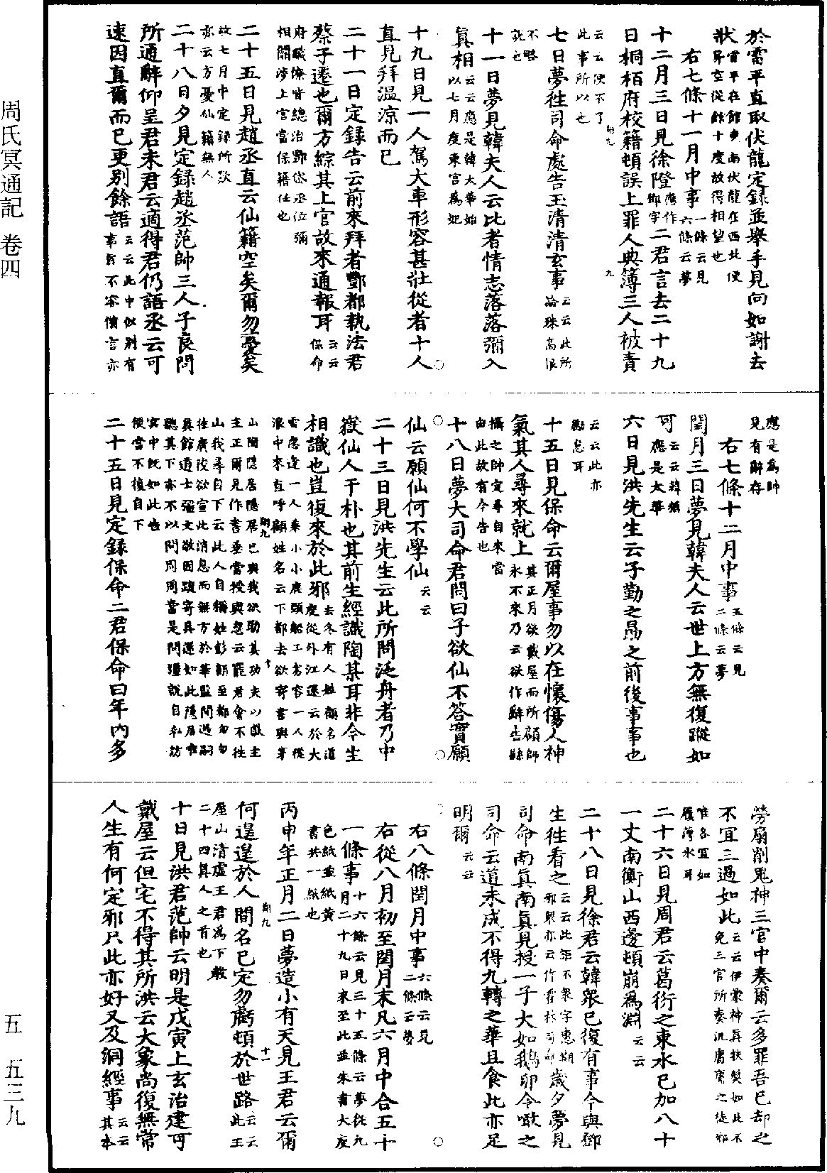 周氏冥通記《道藏》第5冊_第539頁