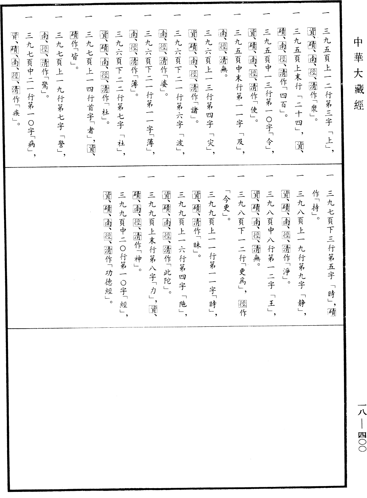 File:《中華大藏經》 第18冊 第400頁.png