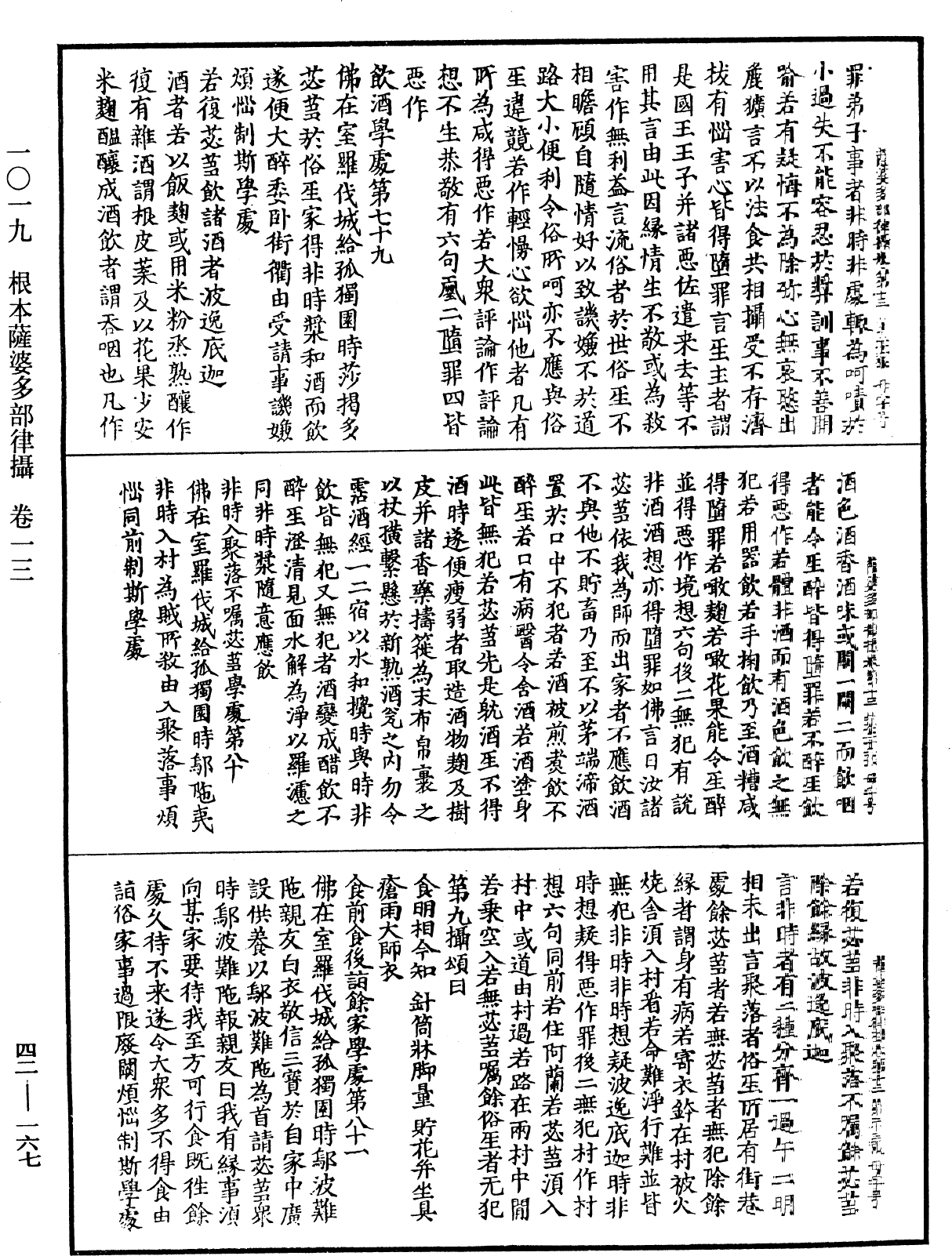 根本薩婆多部律攝《中華大藏經》_第42冊_第167頁