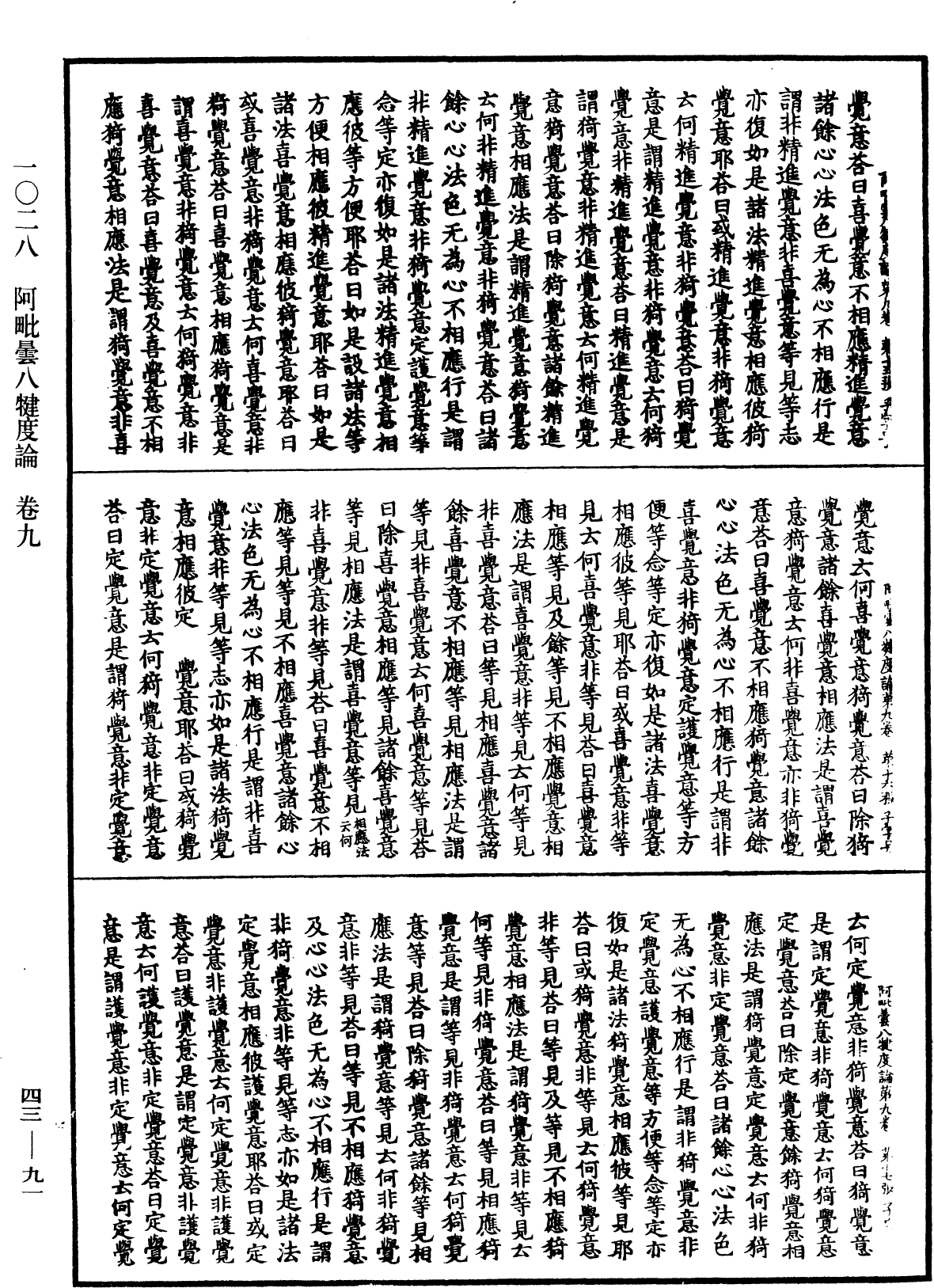 阿毗曇八犍度論《中華大藏經》_第43冊_第091頁