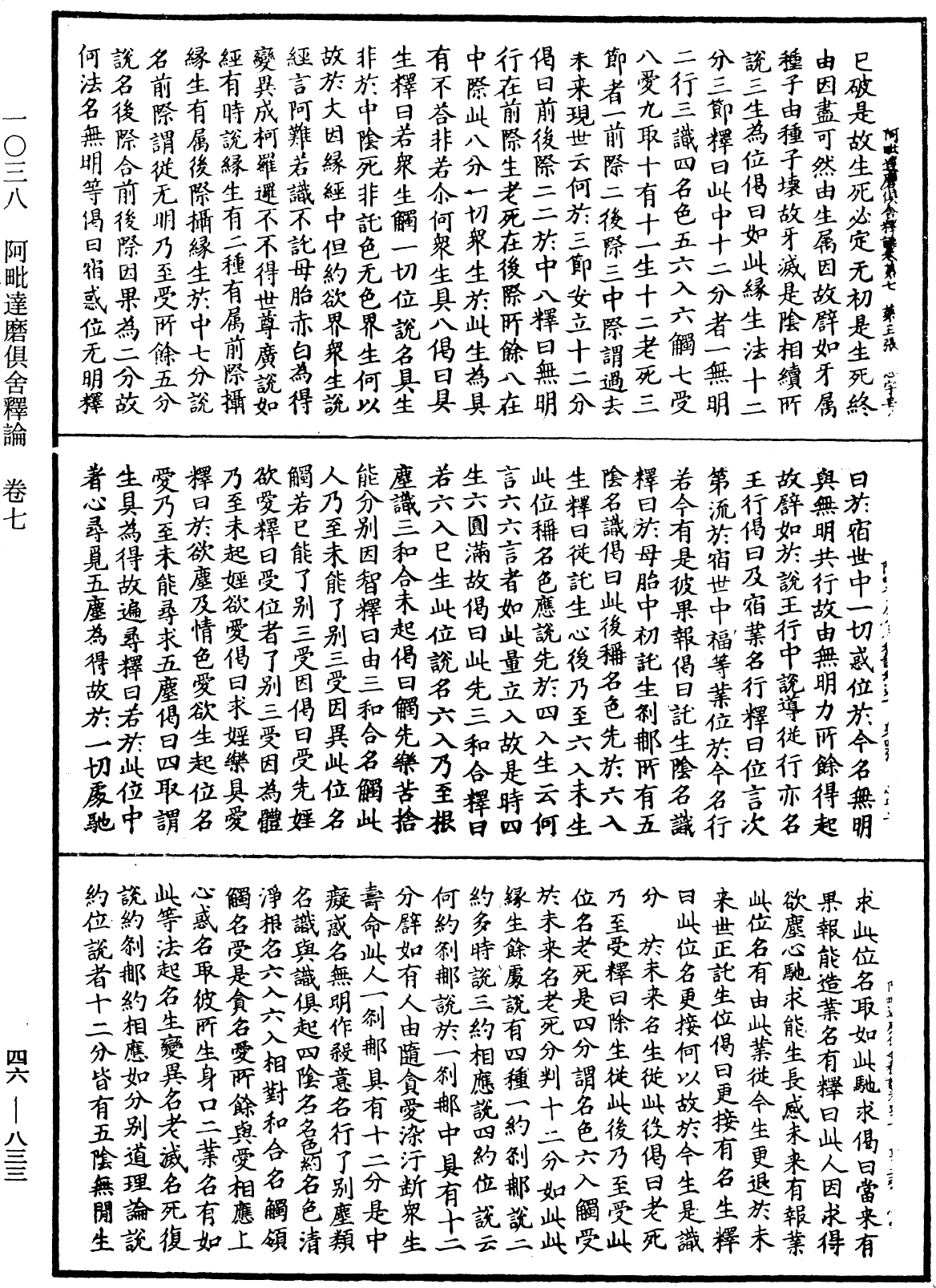 阿毗達磨俱舍釋論《中華大藏經》_第46冊_第0833頁