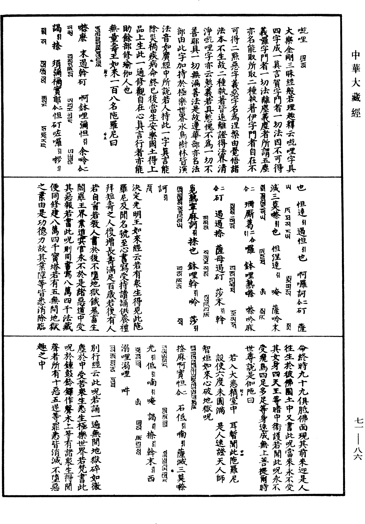 密呪圓因徃生集《中華大藏經》_第71冊_第086頁