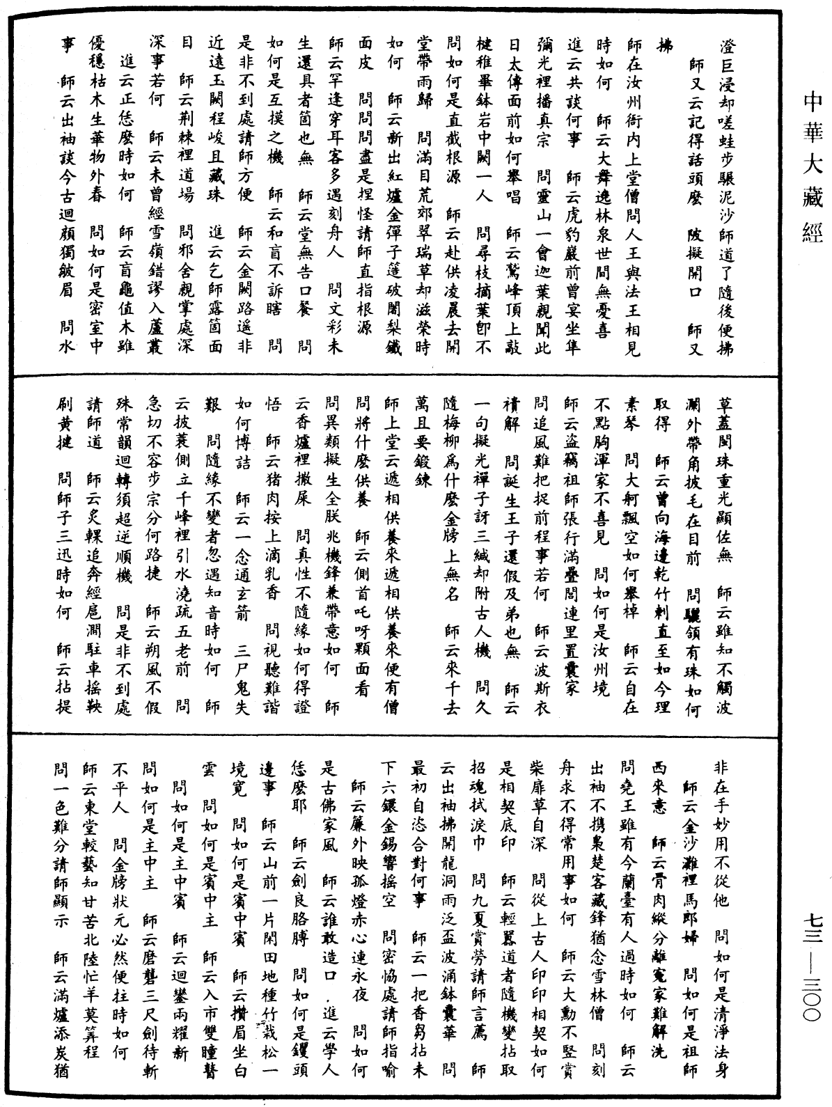 File:《中華大藏經》 第73冊 第0300頁.png