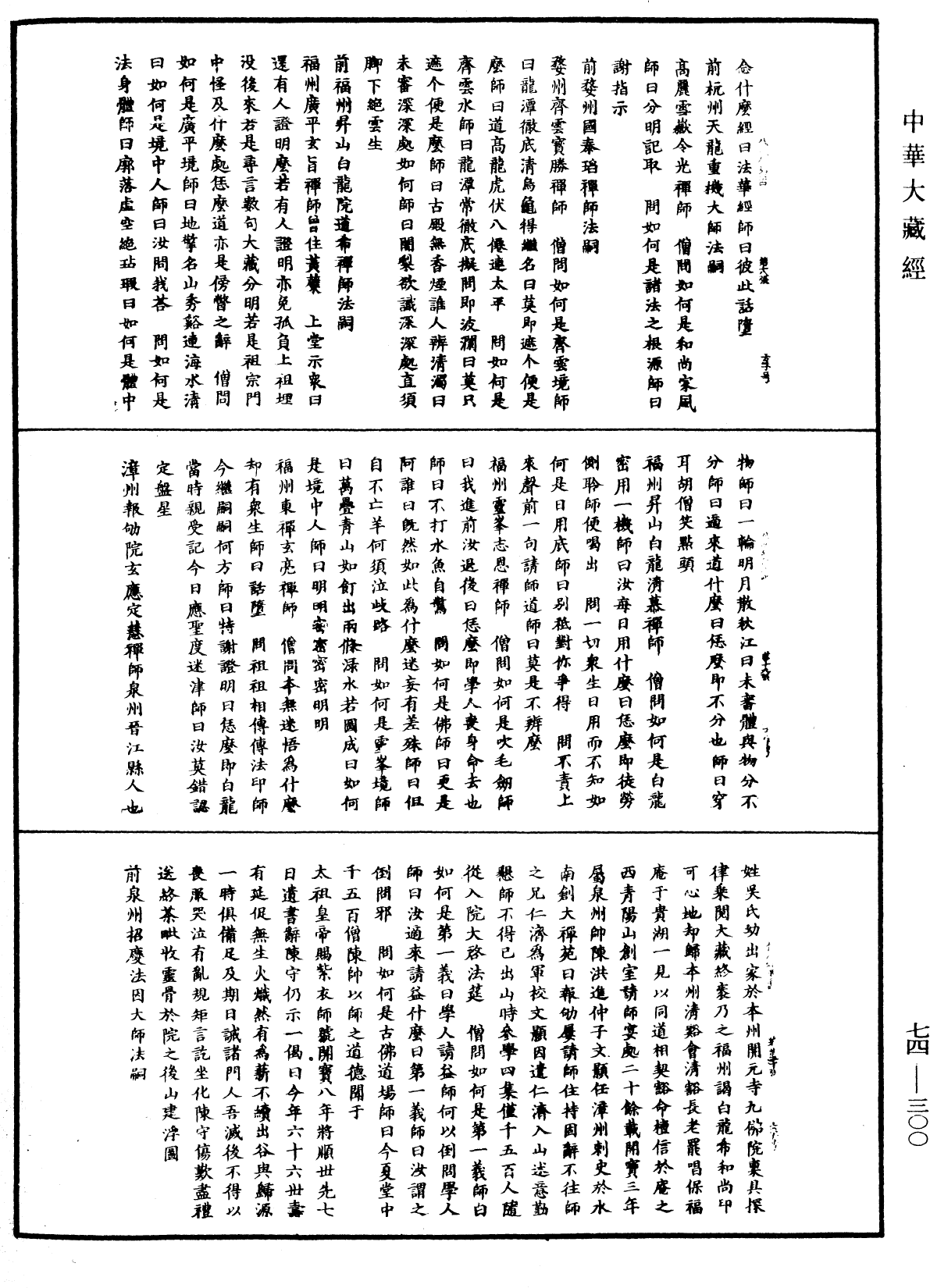 File:《中華大藏經》 第74冊 第300頁.png