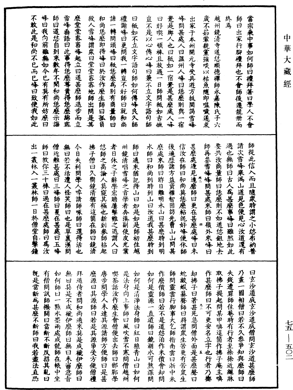File:《中華大藏經》 第75冊 第502頁.png