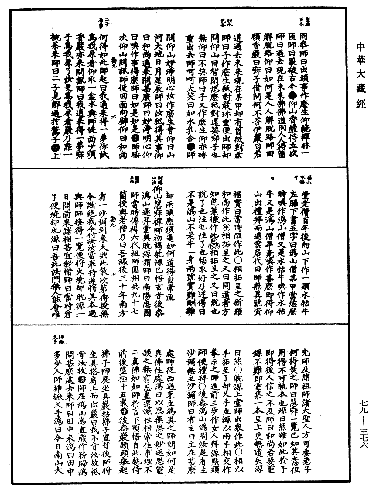 File:《中華大藏經》 第79冊 第376頁.png