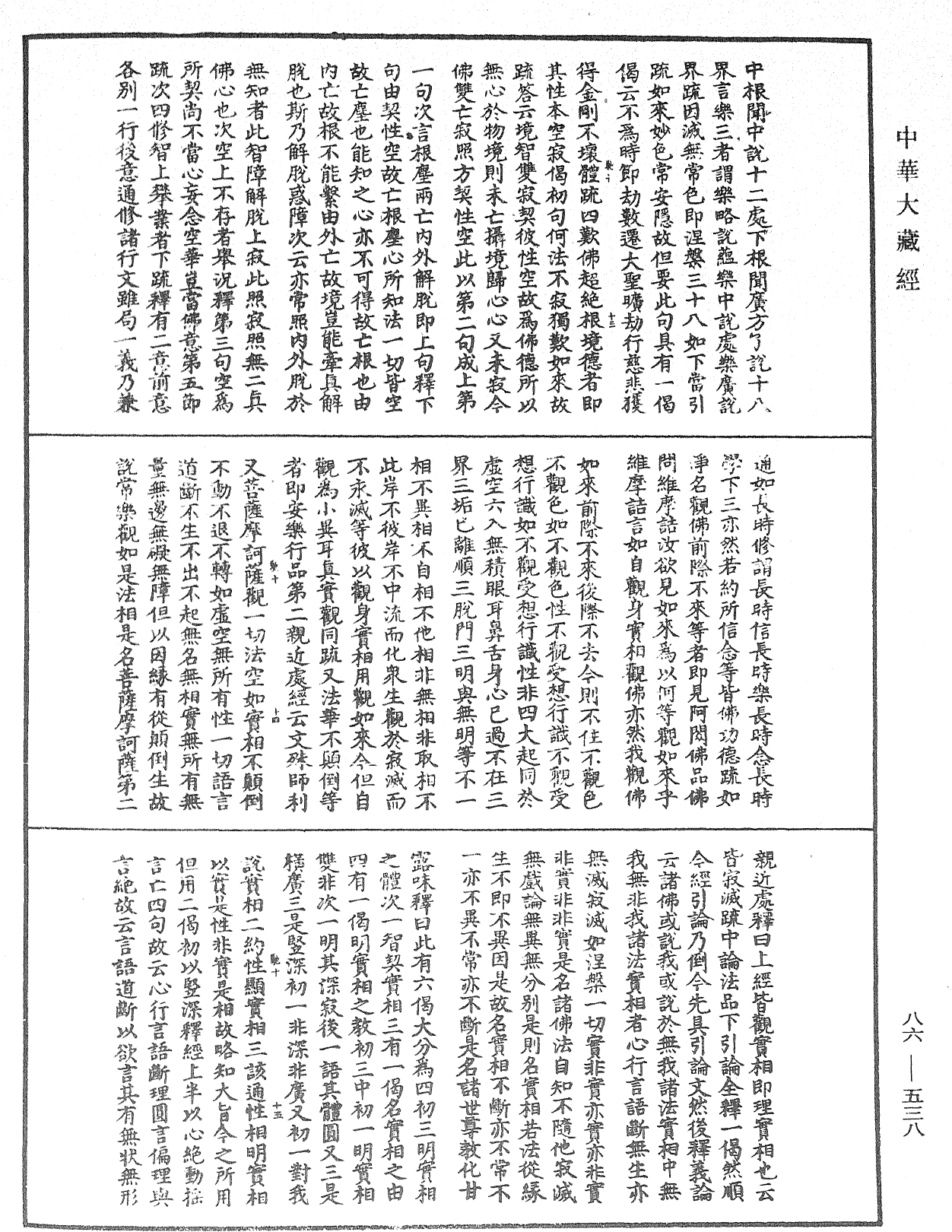 File:《中華大藏經》 第86冊 第0538頁.png