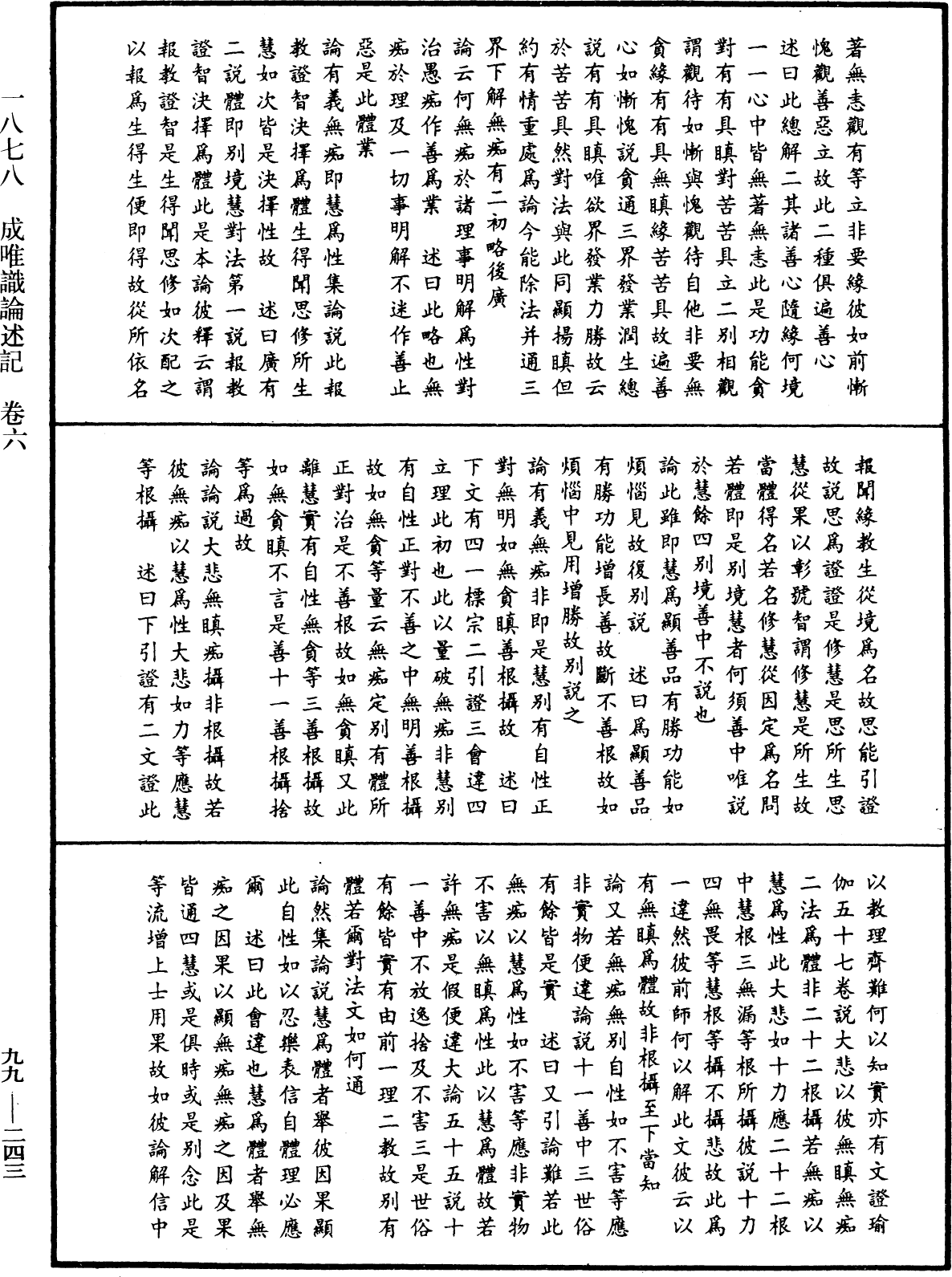 成唯識論述記《中華大藏經》_第99冊_第243頁