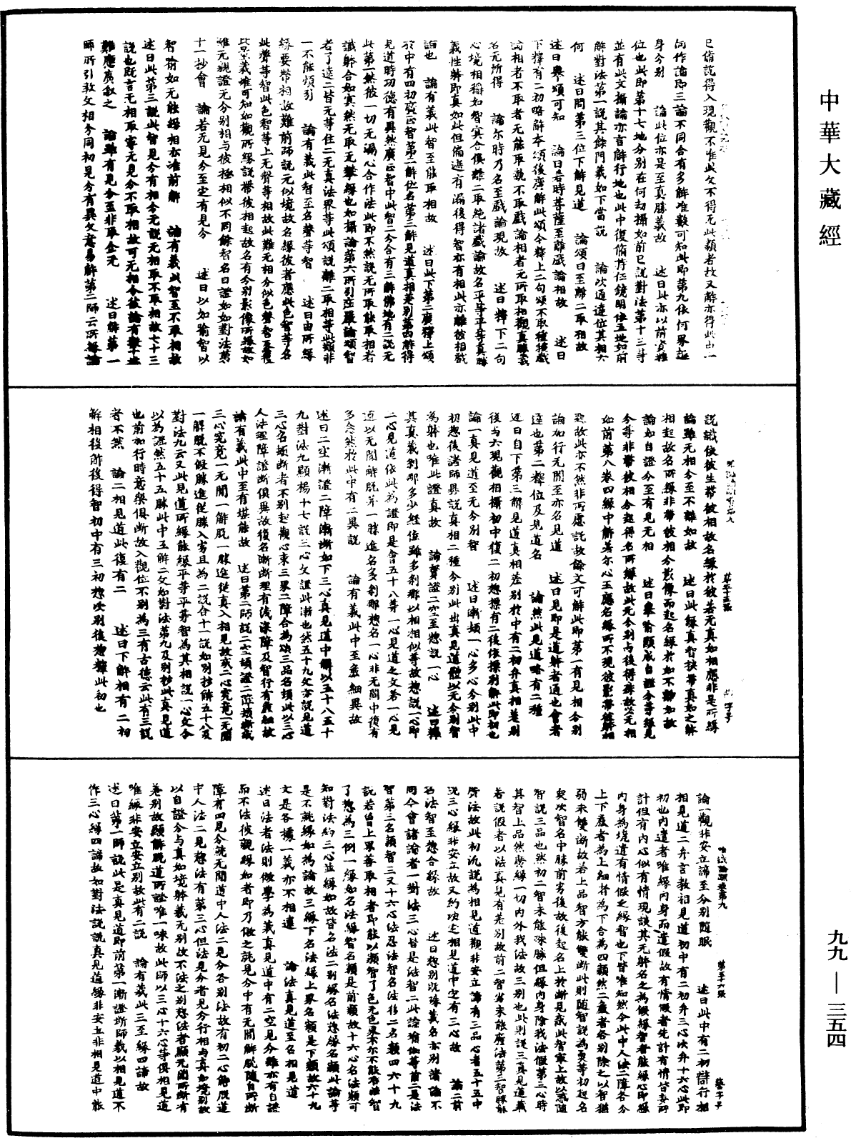 File:《中華大藏經》 第99冊 第354頁.png
