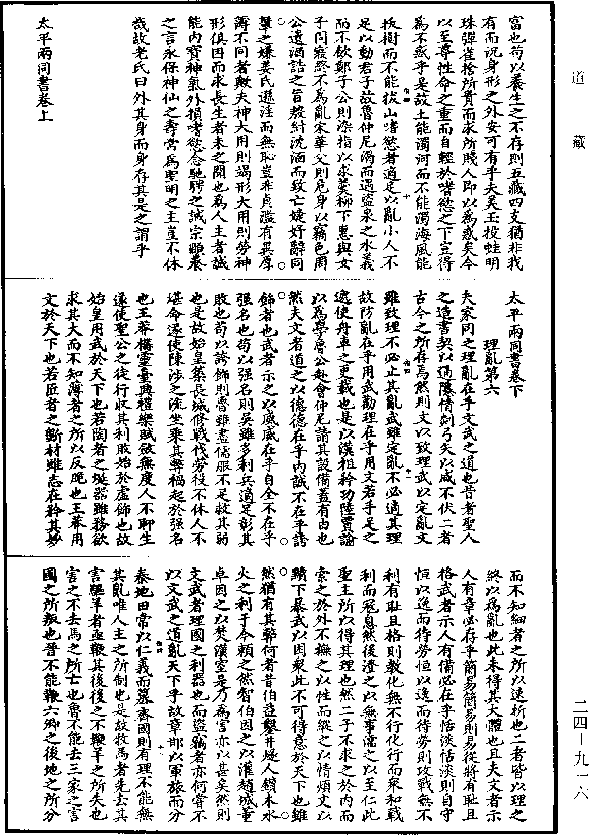 太平兩同書《道藏》第24冊_第916頁