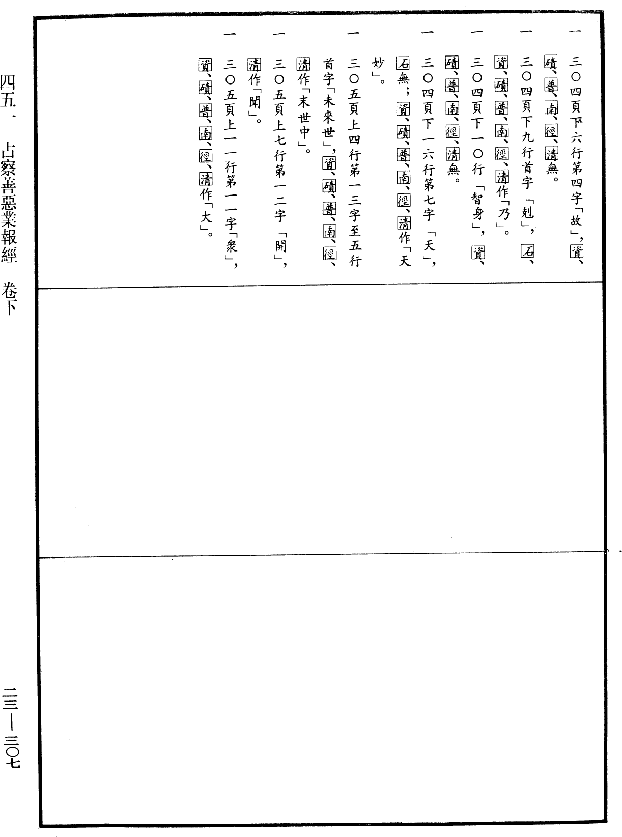 File:《中華大藏經》 第23冊 第307頁.png