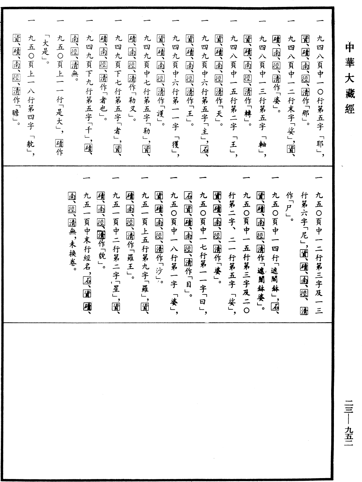 File:《中華大藏經》 第23冊 第952頁.png