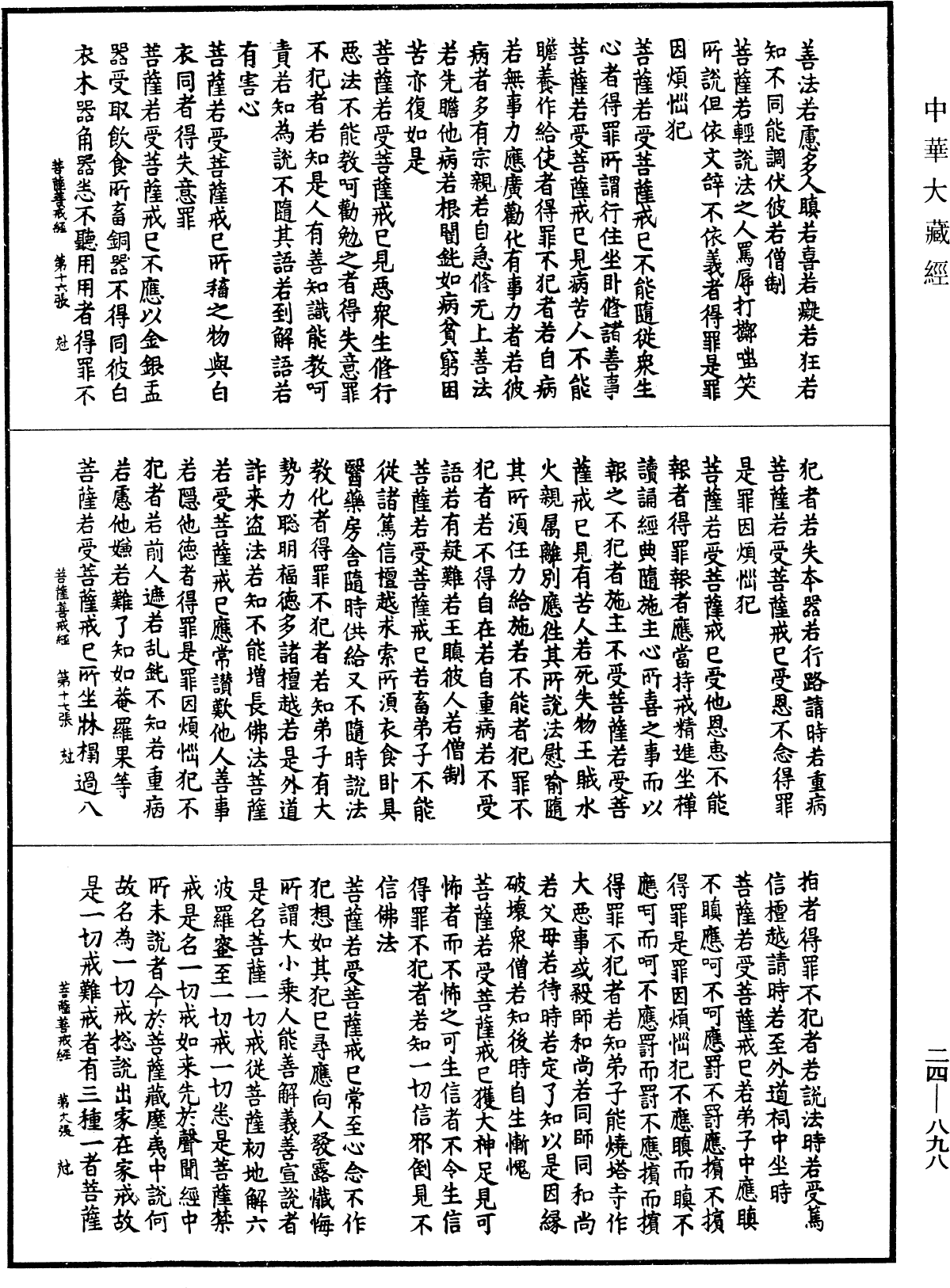 菩薩善戒經《中華大藏經》_第24冊_第898頁