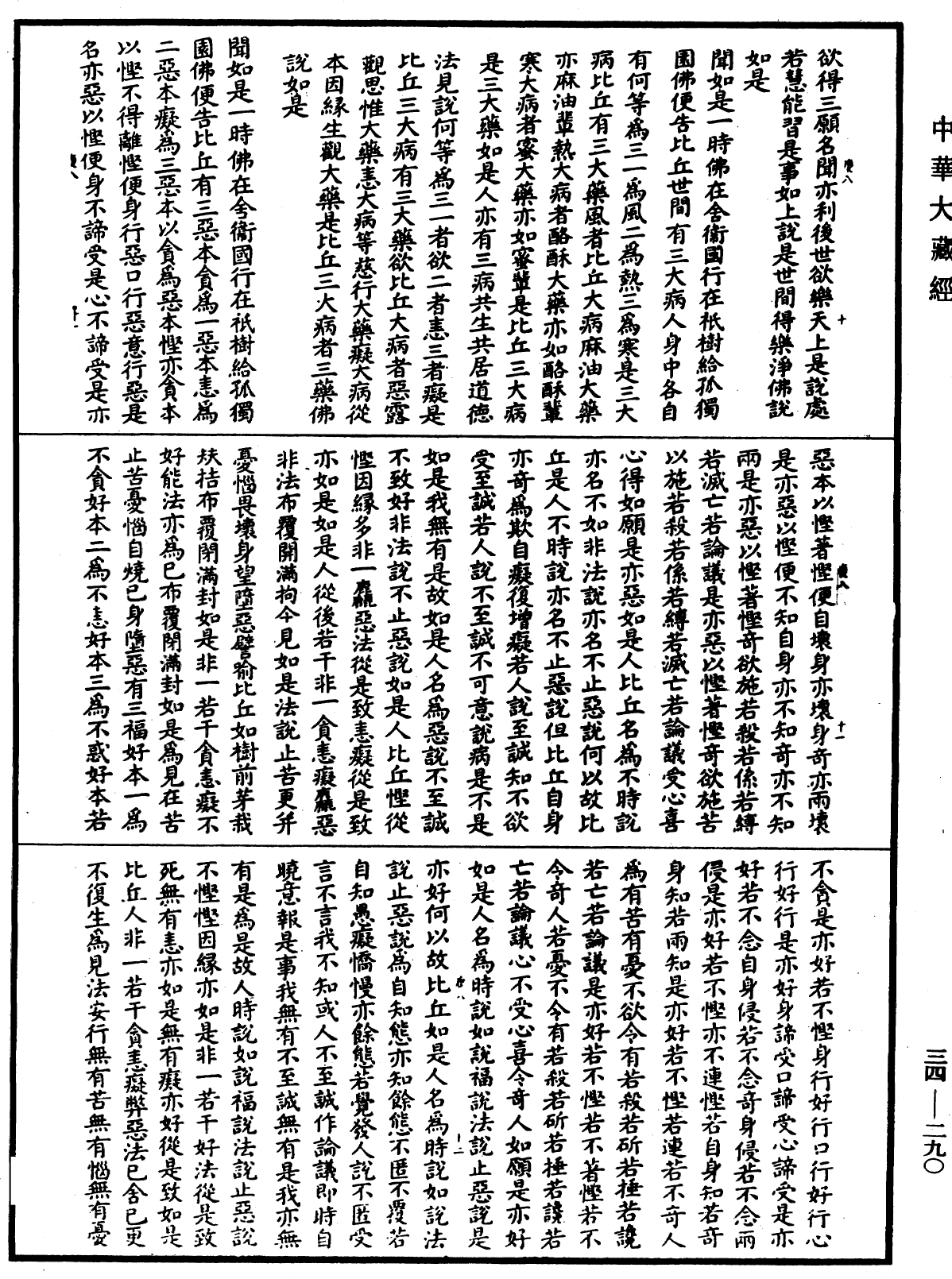 佛說七處三觀經《中華大藏經》_第34冊_第0290頁