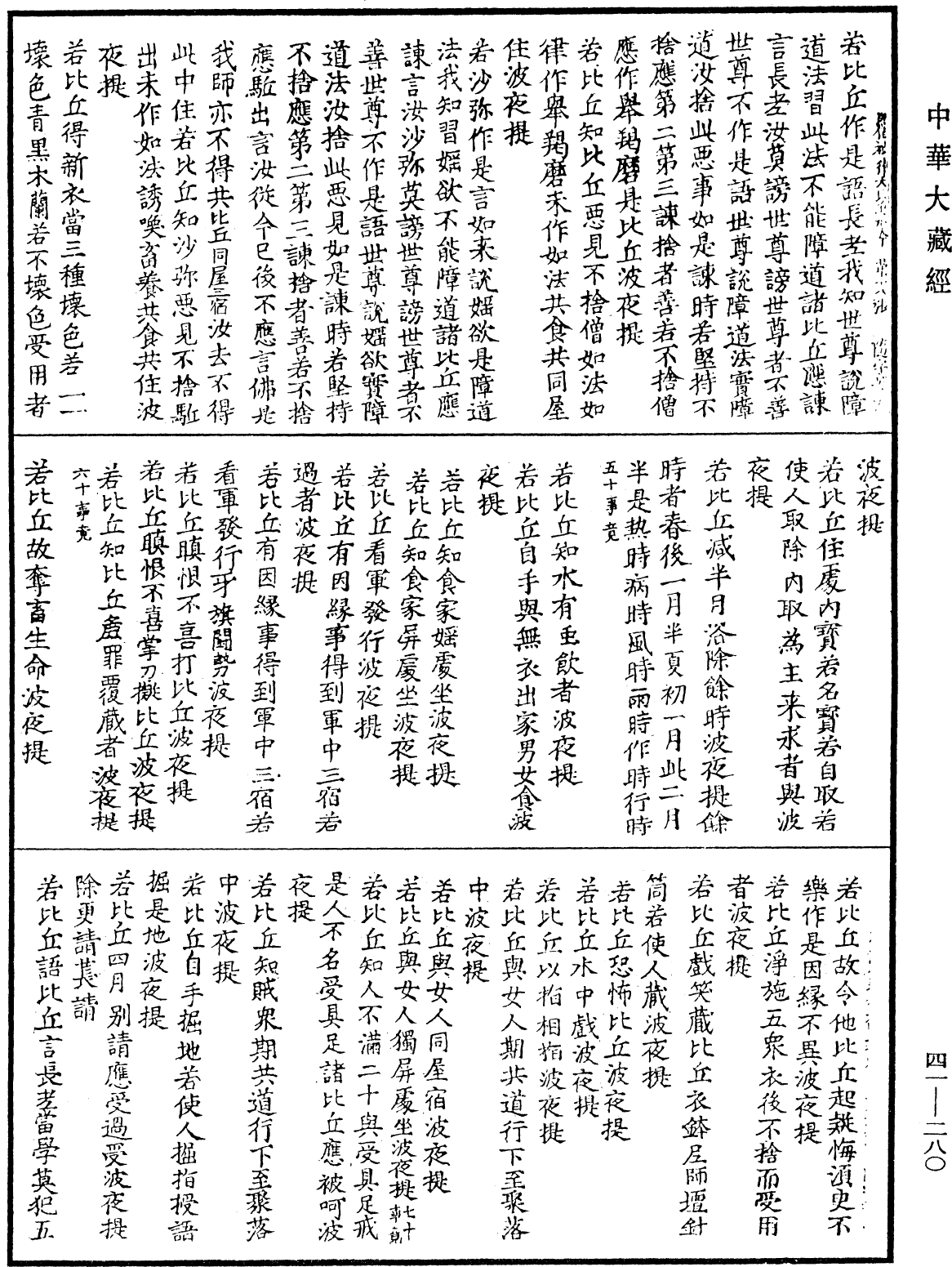 摩訶僧祇律大比丘戒本《中華大藏經》_第41冊_第280頁