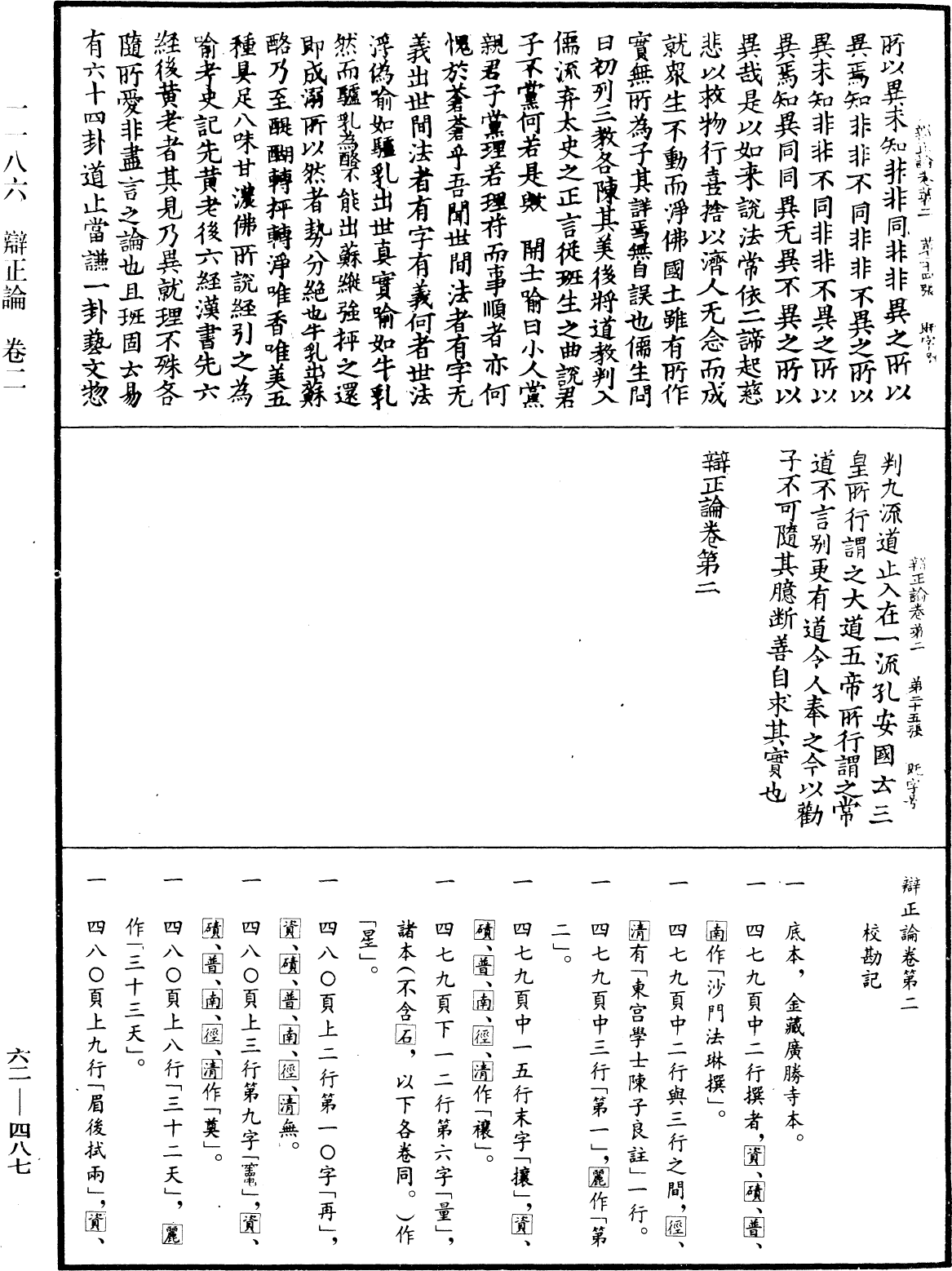 辩正论《中华大藏经》_第62册_第0487页