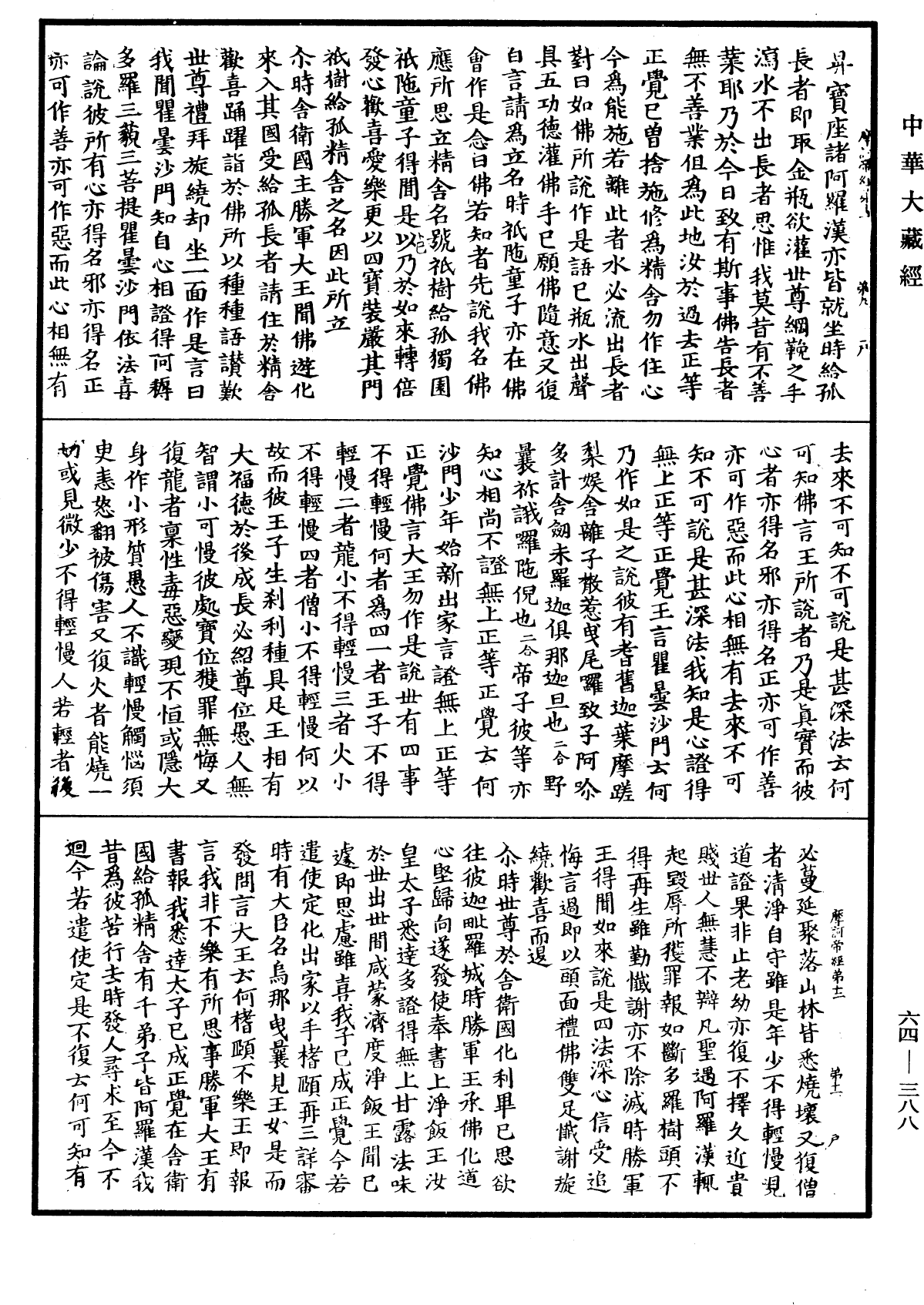 佛說眾許摩訶帝經《中華大藏經》_第64冊_第0388頁