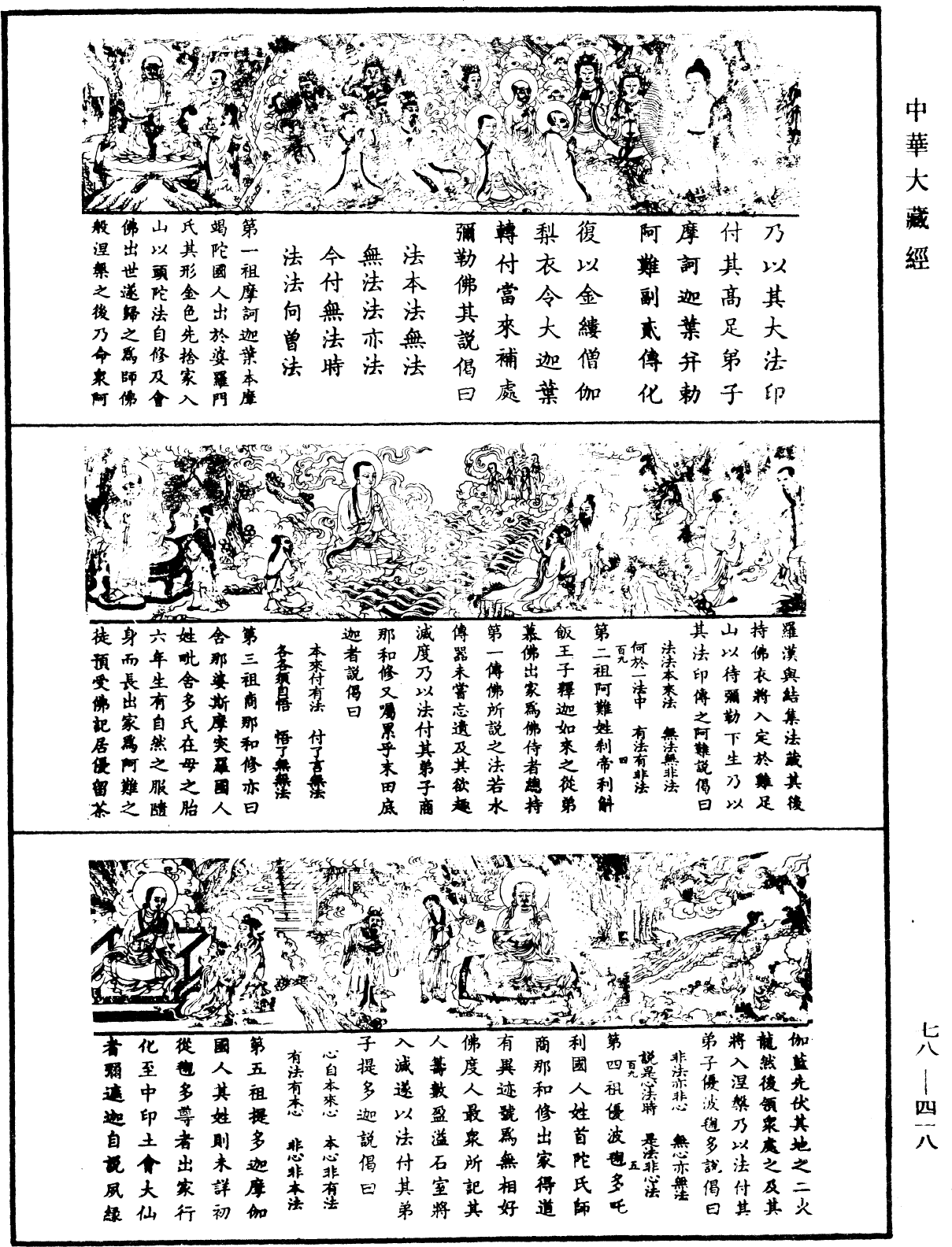 File:《中華大藏經》 第78冊 第0418頁.png
