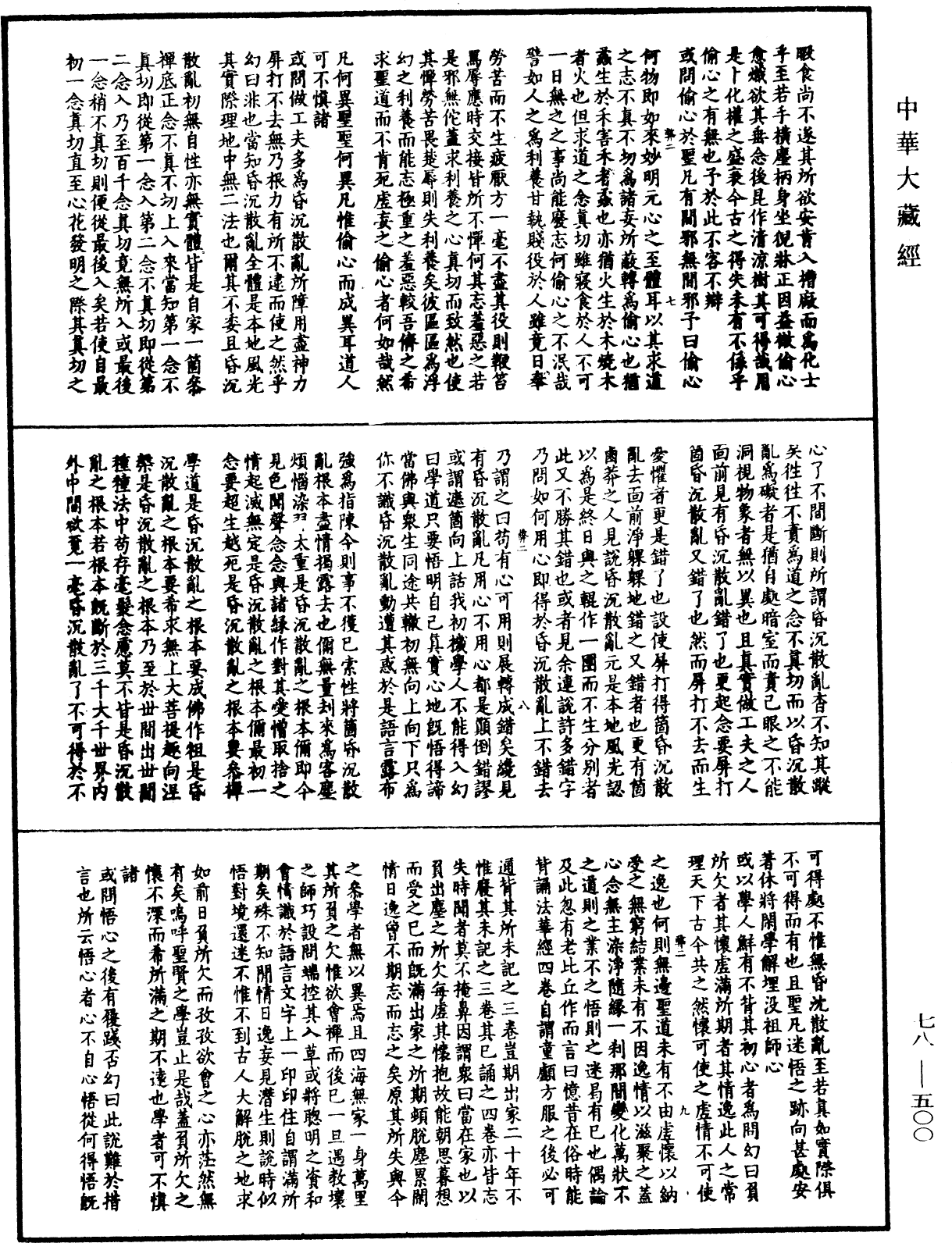 File:《中華大藏經》 第78冊 第0500頁.png
