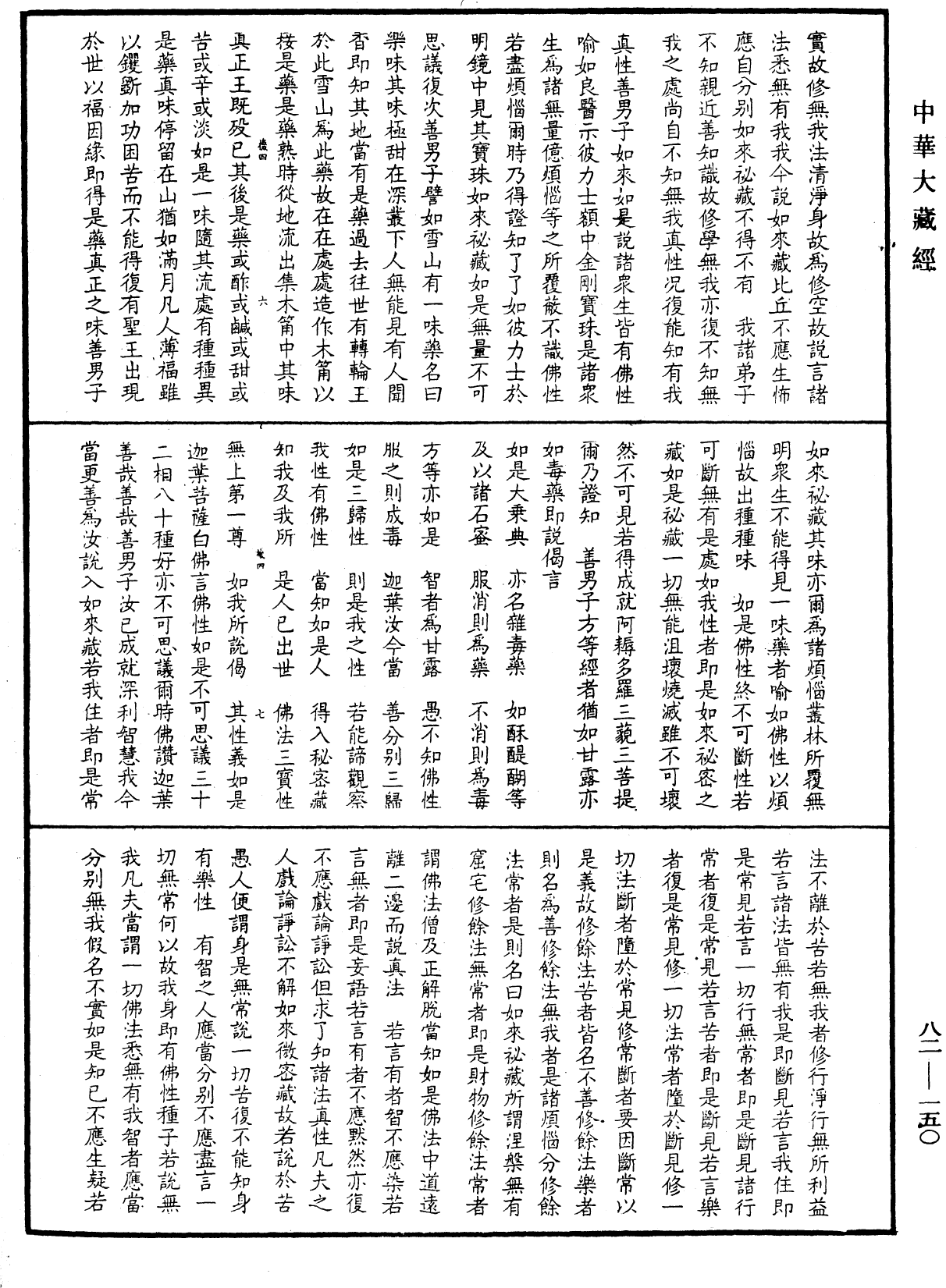 File:《中華大藏經》 第82冊 第0150頁.png