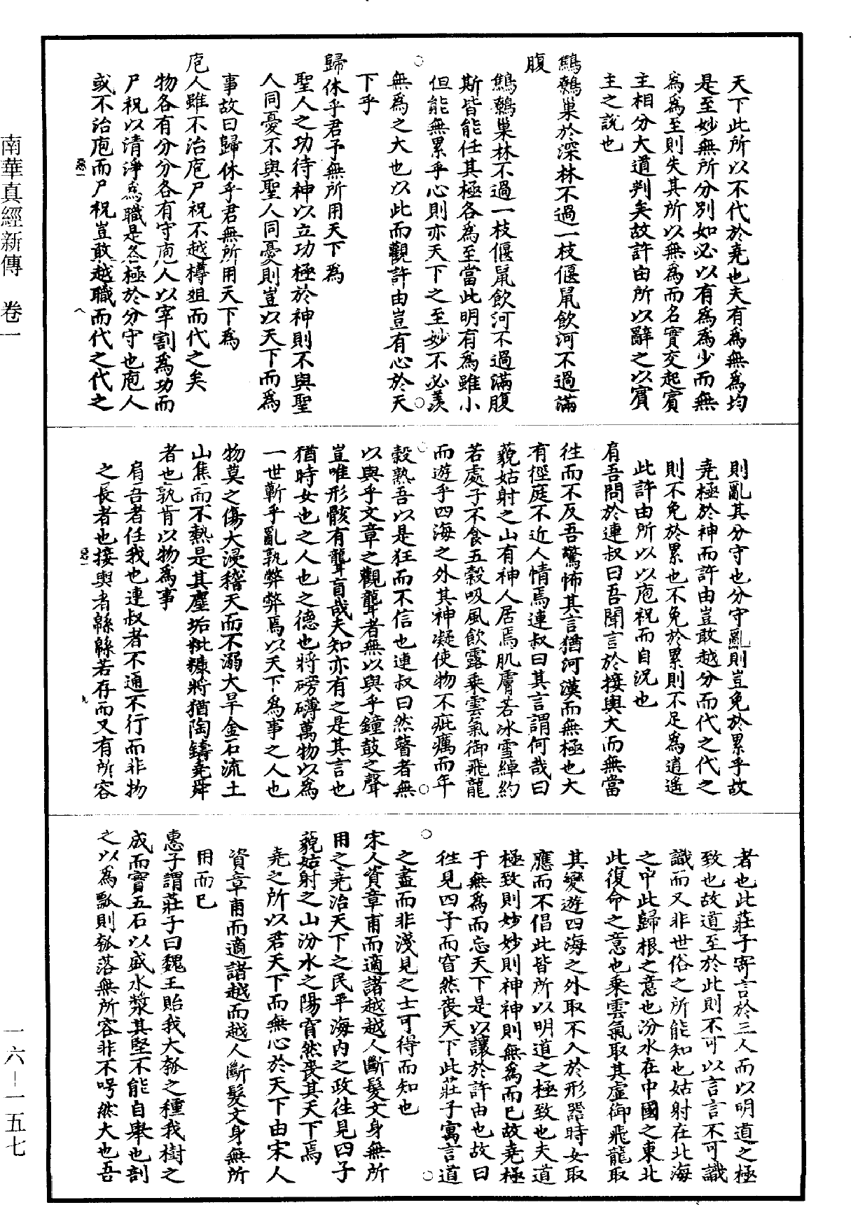 南華真經新傳《道藏》第16冊_第157頁