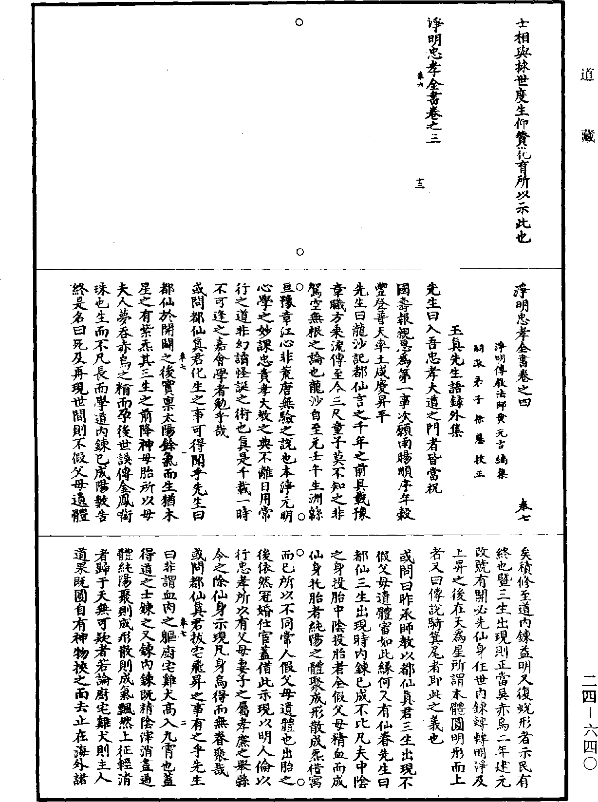 淨明忠孝全書《道藏》第24冊_第640頁