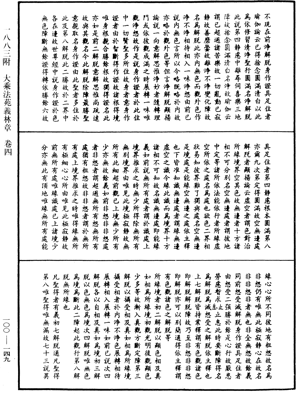 法苑義林《中華大藏經》_第100冊_第149頁