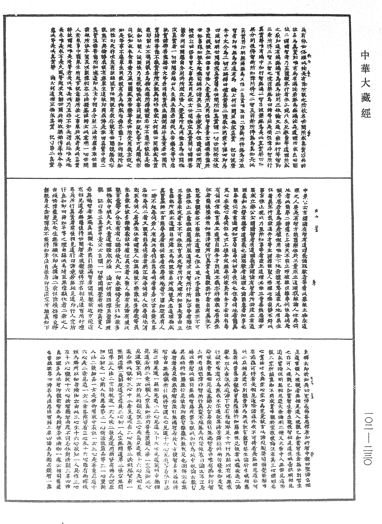 File:《中華大藏經》 第102冊 第230頁.png