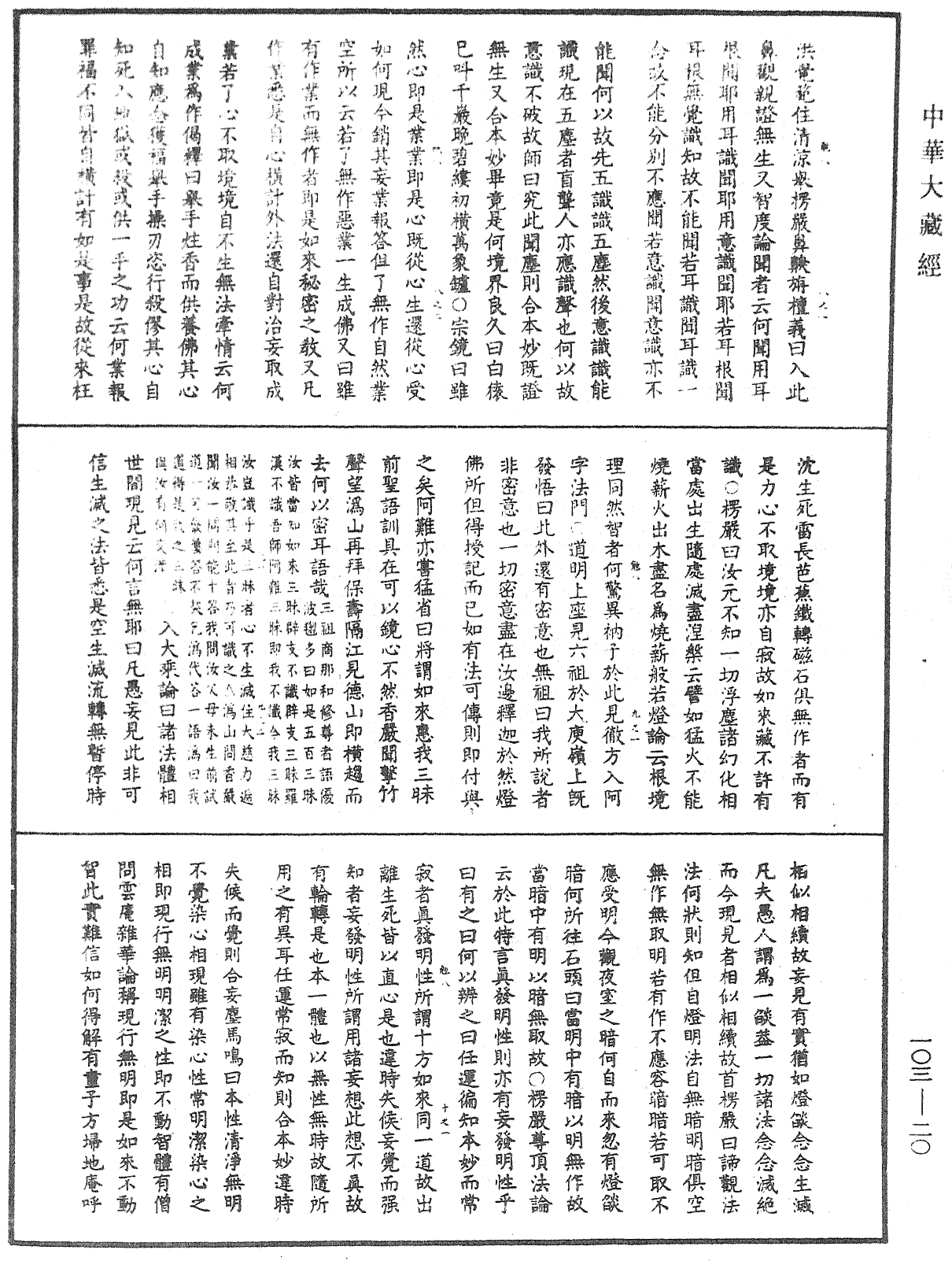 File:《中華大藏經》 第103冊 第020頁.png