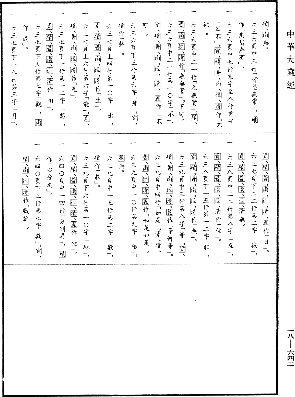File:《中華大藏經》 第18冊 第642頁.png