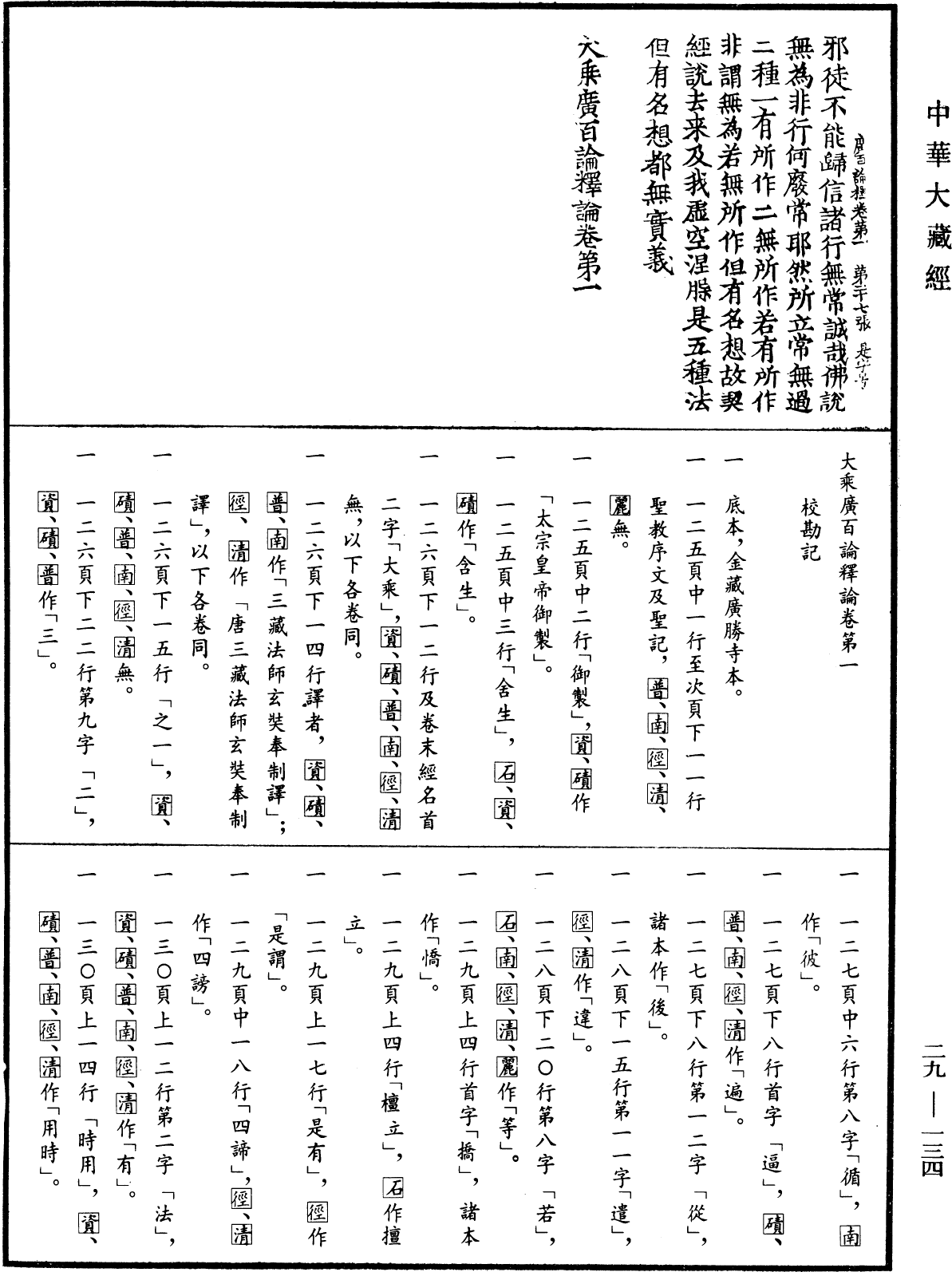 File:《中華大藏經》 第29冊 第0134頁.png