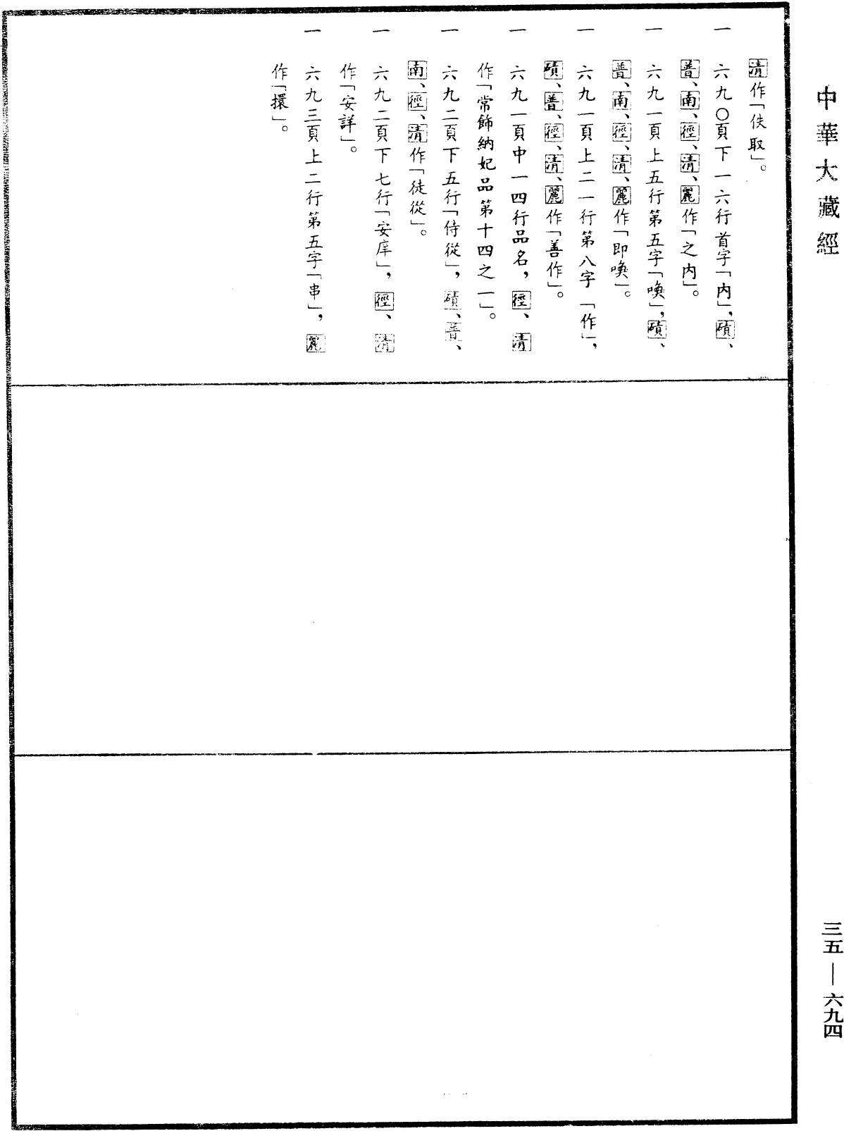 File:《中華大藏經》 第35冊 第0694頁.png