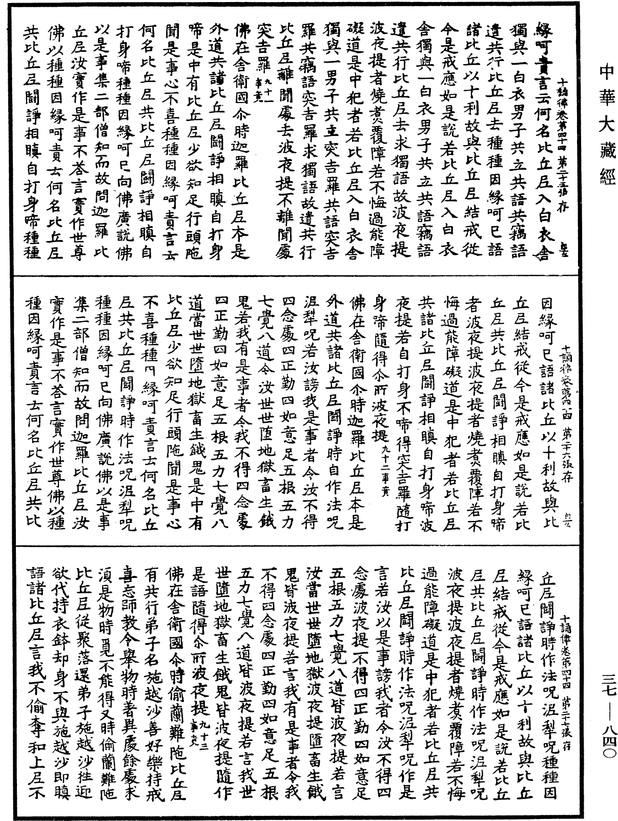 File:《中華大藏經》 第37冊 第840頁.png