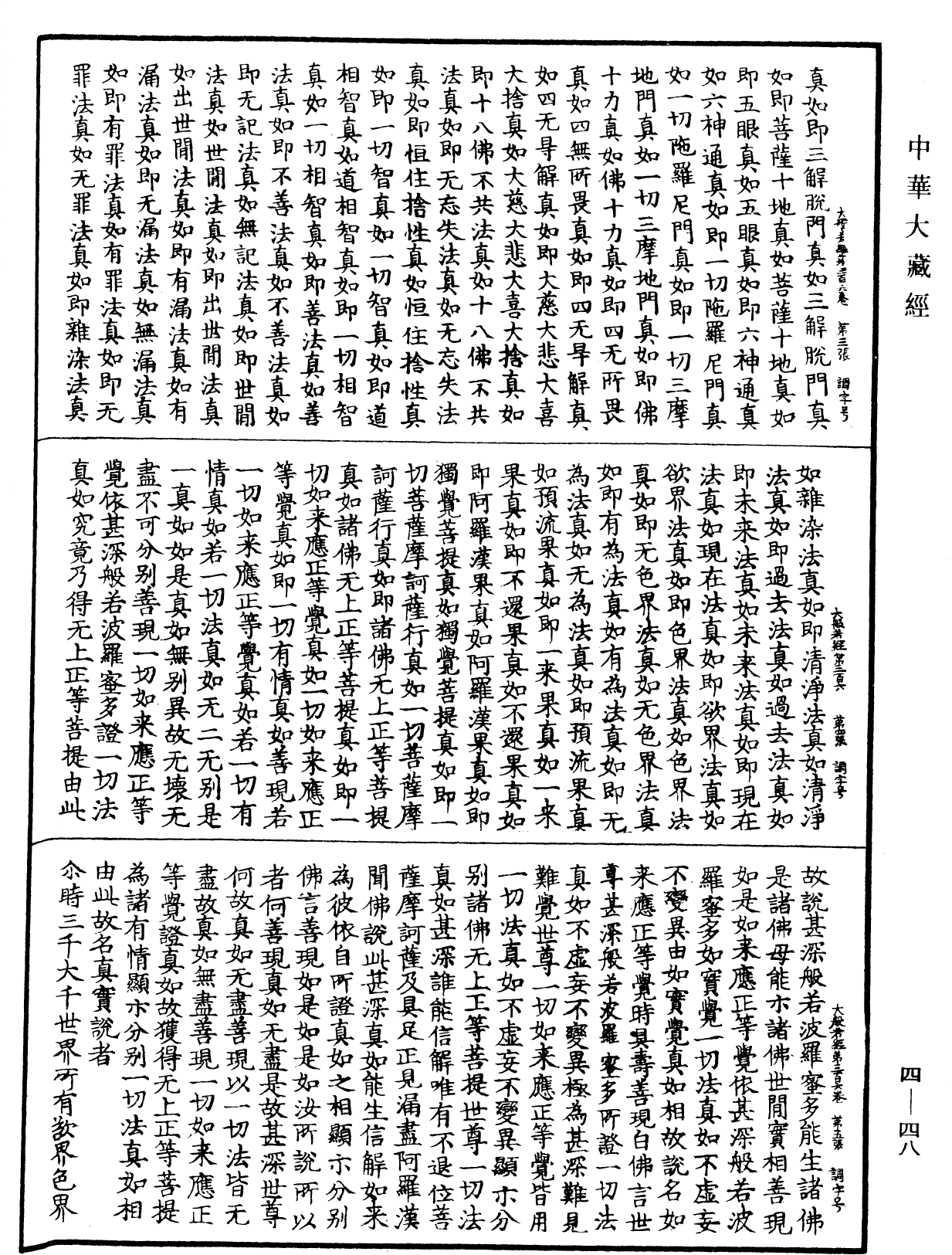 File:《中華大藏經》 第4冊 第048頁.png