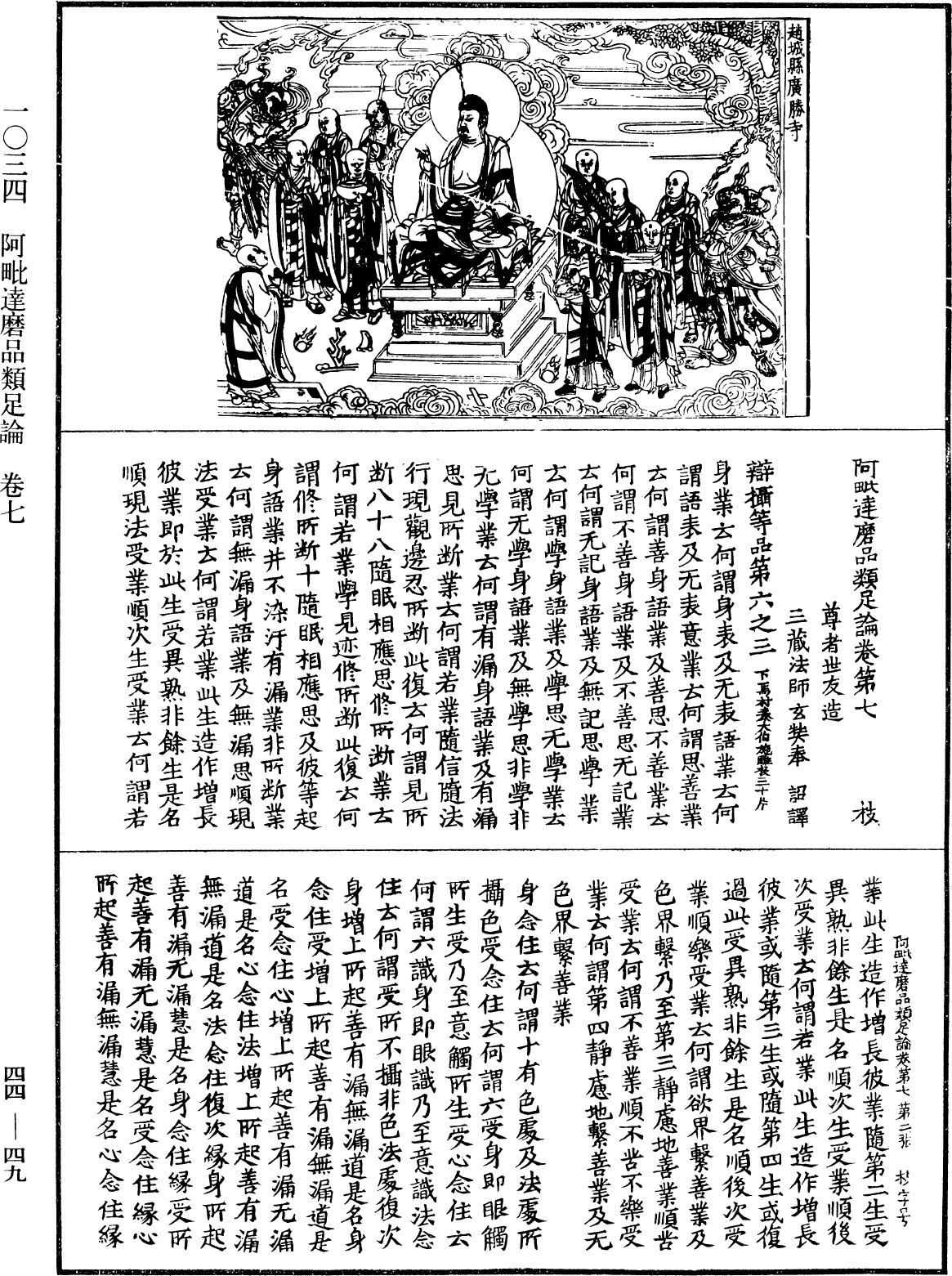 阿毗達磨品類足論《中華大藏經》_第44冊_第0049頁