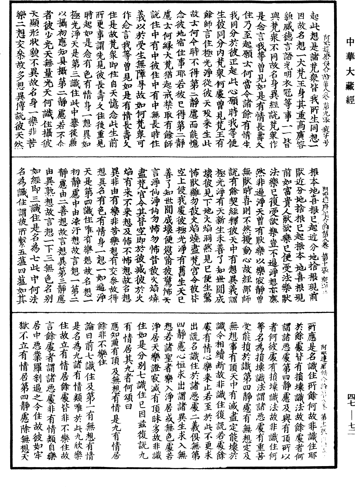 阿毗達磨俱舍論《中華大藏經》_第47冊_第072頁