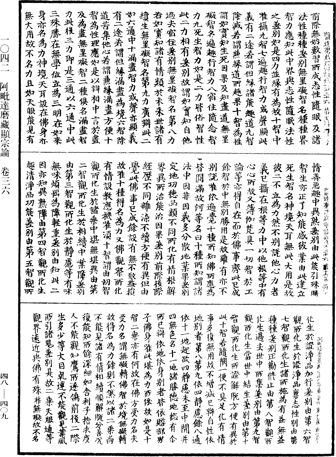 阿毗達磨藏顯宗論《中華大藏經》_第48冊_第0409頁