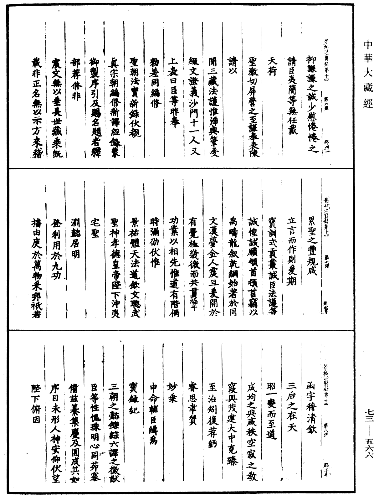 File:《中華大藏經》 第73冊 第0566頁.png