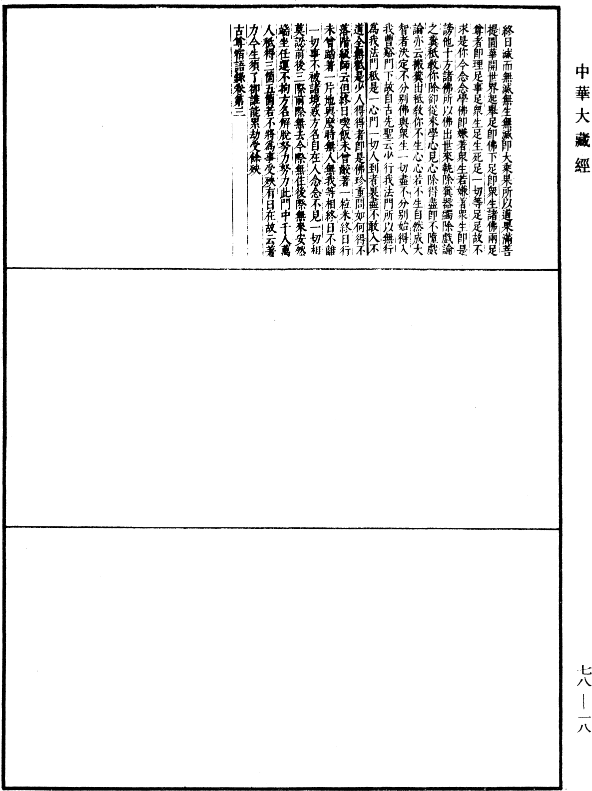 File:《中華大藏經》 第78冊 第0018頁.png