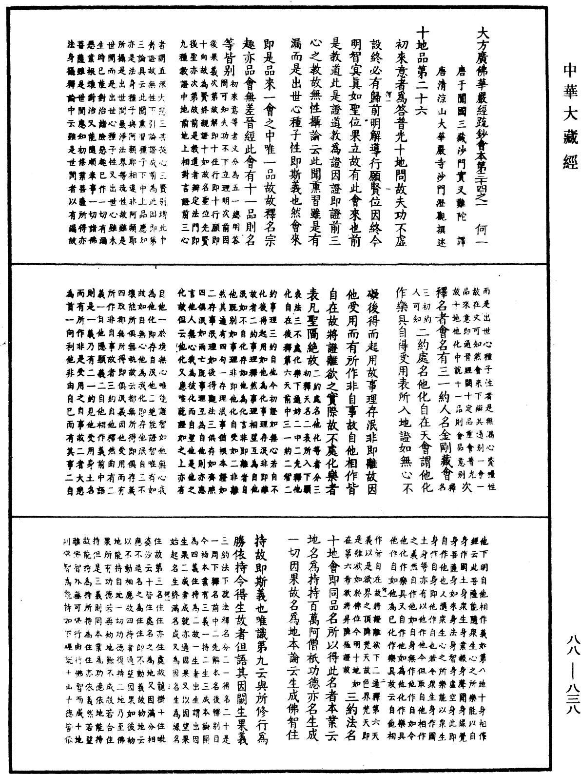 大方廣佛華嚴經疏鈔會本《中華大藏經》_第88冊_第838頁