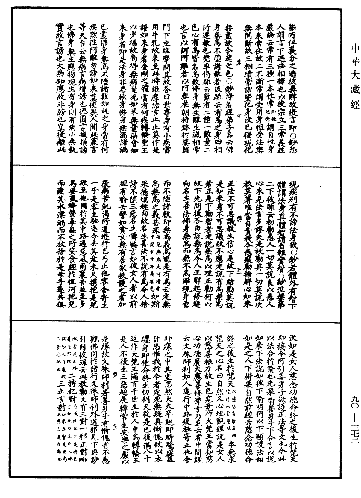 华严悬谈会玄记《中华大藏经》_第90册_第372页