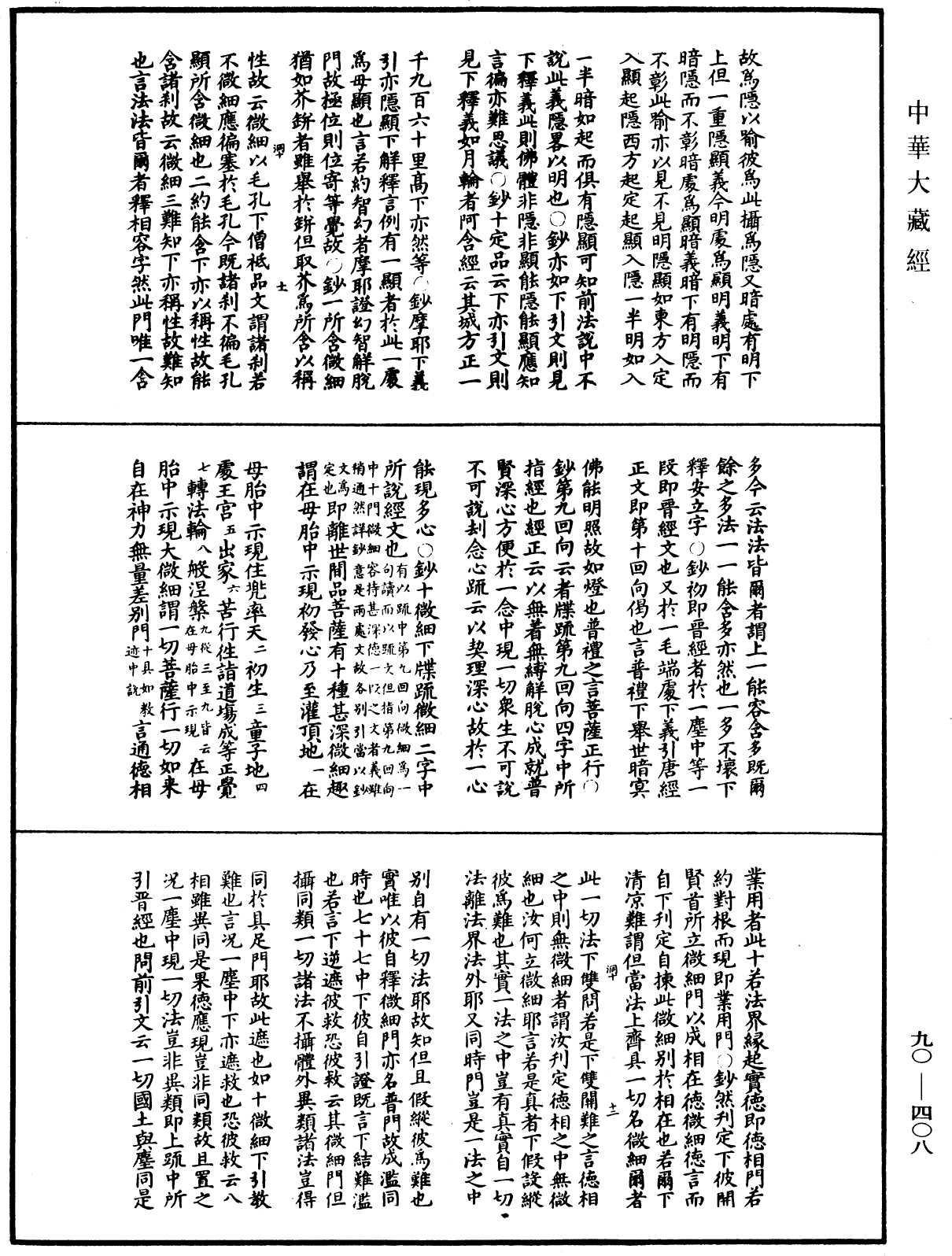 File:《中華大藏經》 第90冊 第408頁.png