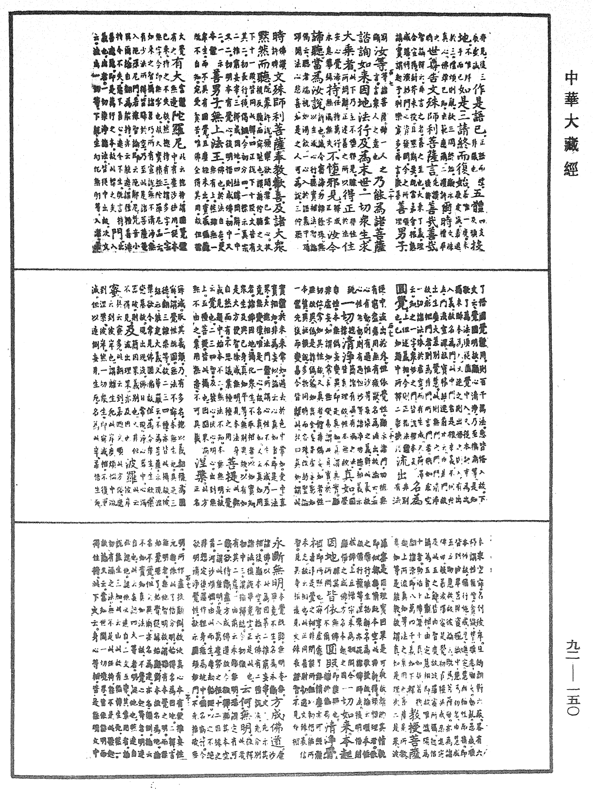 File:《中華大藏經》 第92冊 第150頁.png