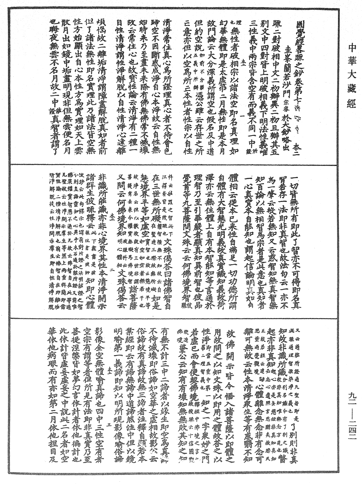 圓覺經略疏之鈔《中華大藏經》_第92冊_第242頁