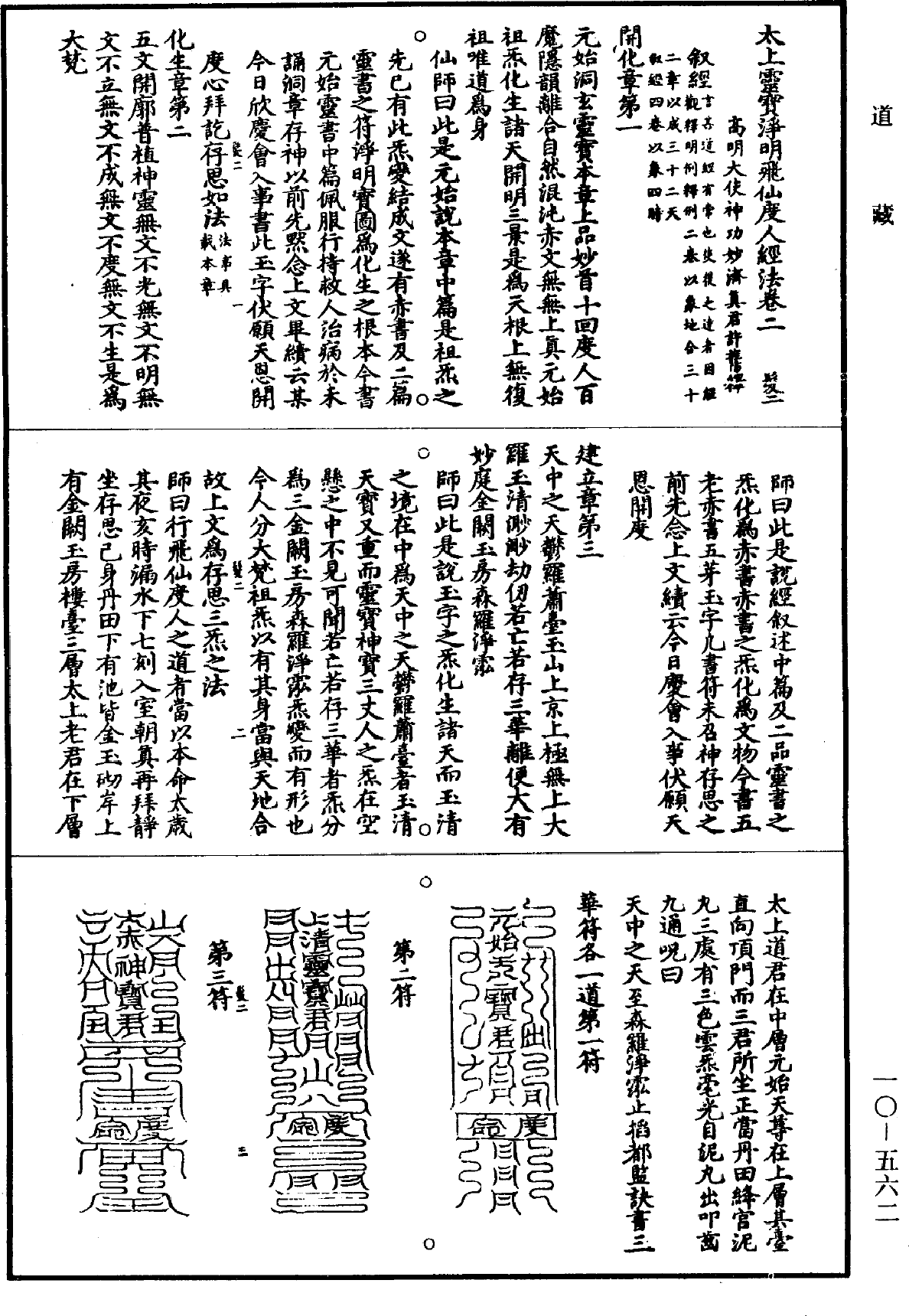 太上靈寶淨明飛仙度人經法《道藏》第10冊_第562頁