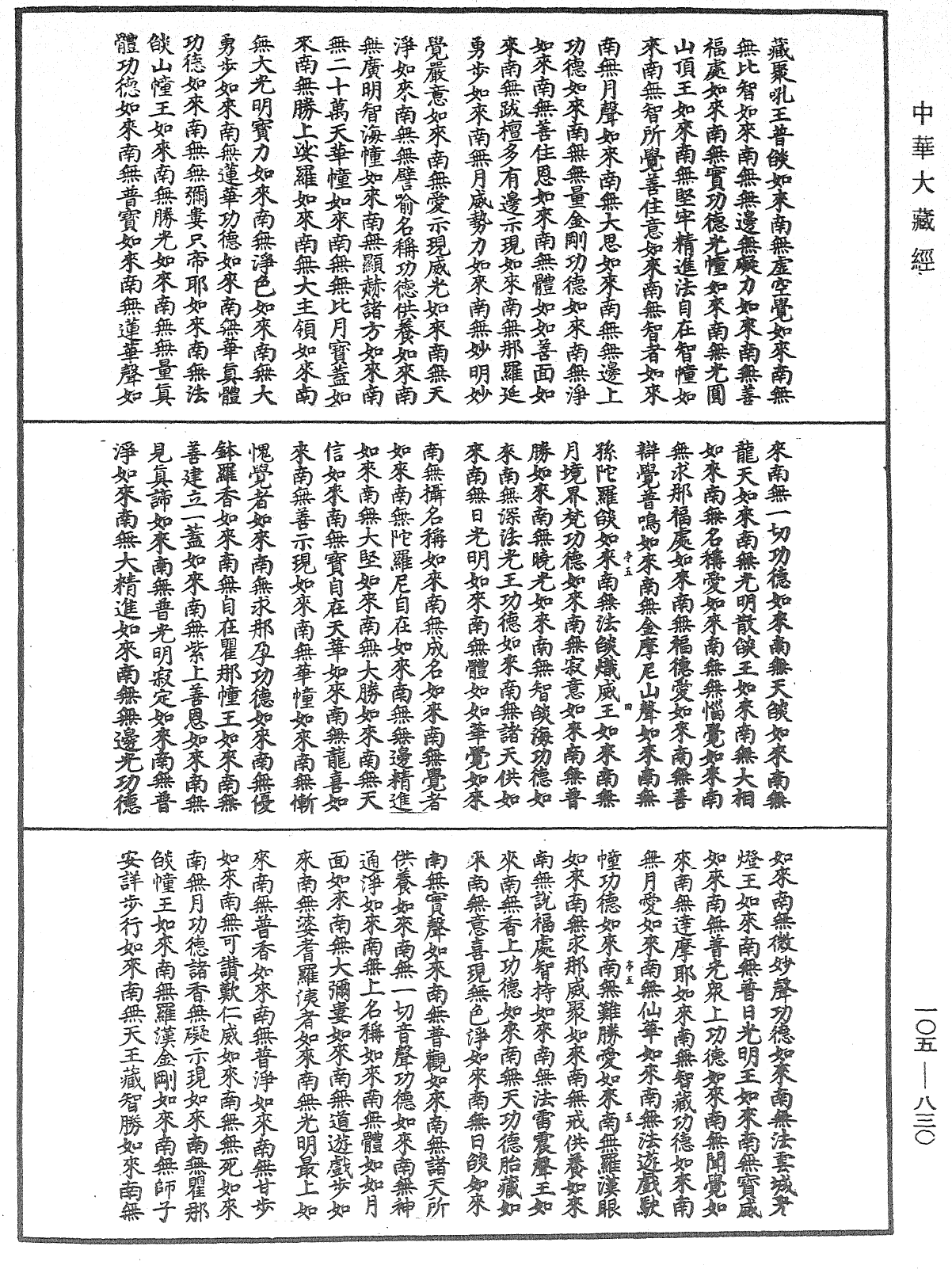 File:《中華大藏經》 第105冊 第830頁.png