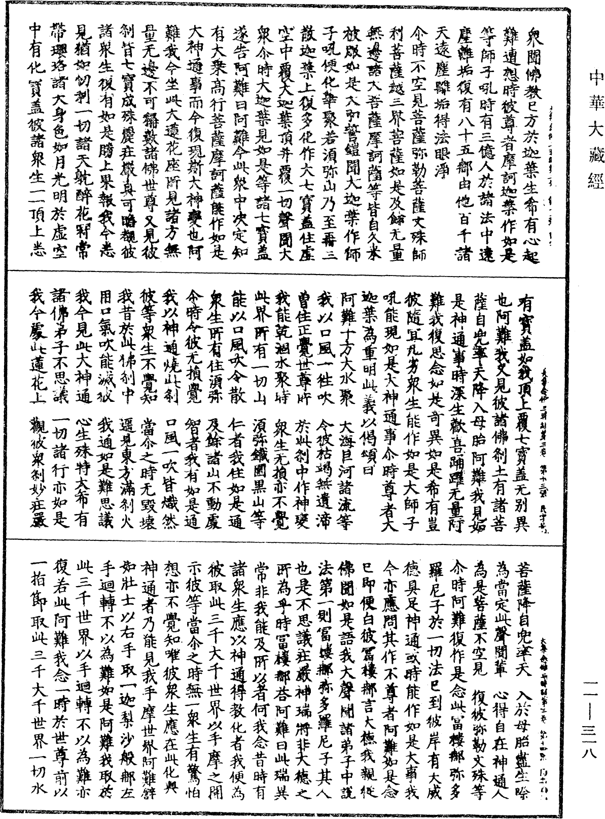 大方等大集經菩薩念佛三昧分《中華大藏經》_第11冊_第318頁