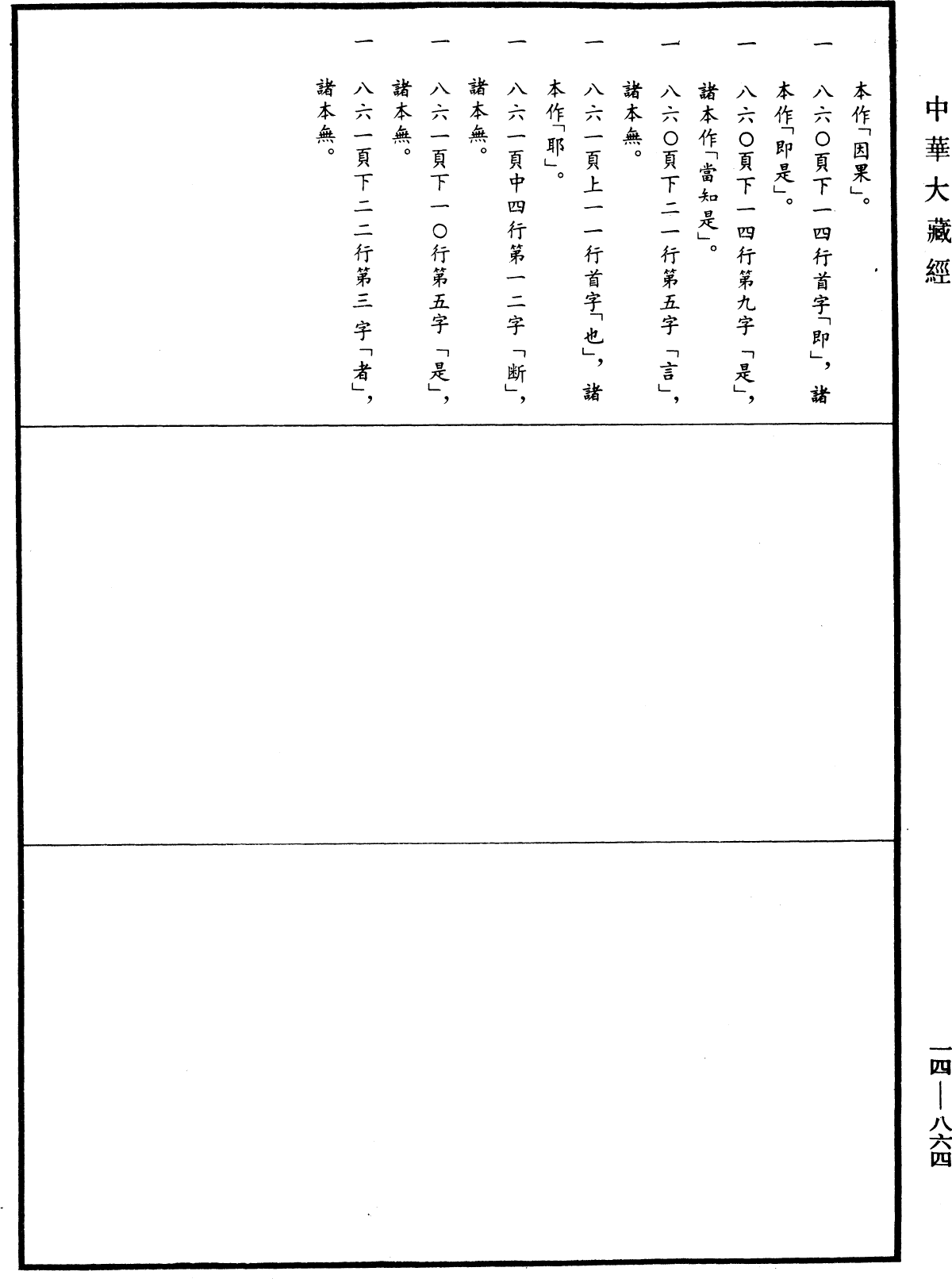 南本大般涅槃經《中華大藏經》_第14冊_第864頁31