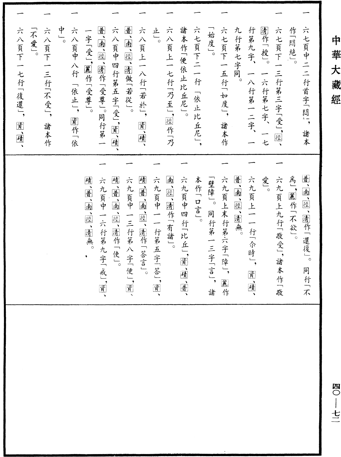 File:《中華大藏經》 第40冊 第072頁.png